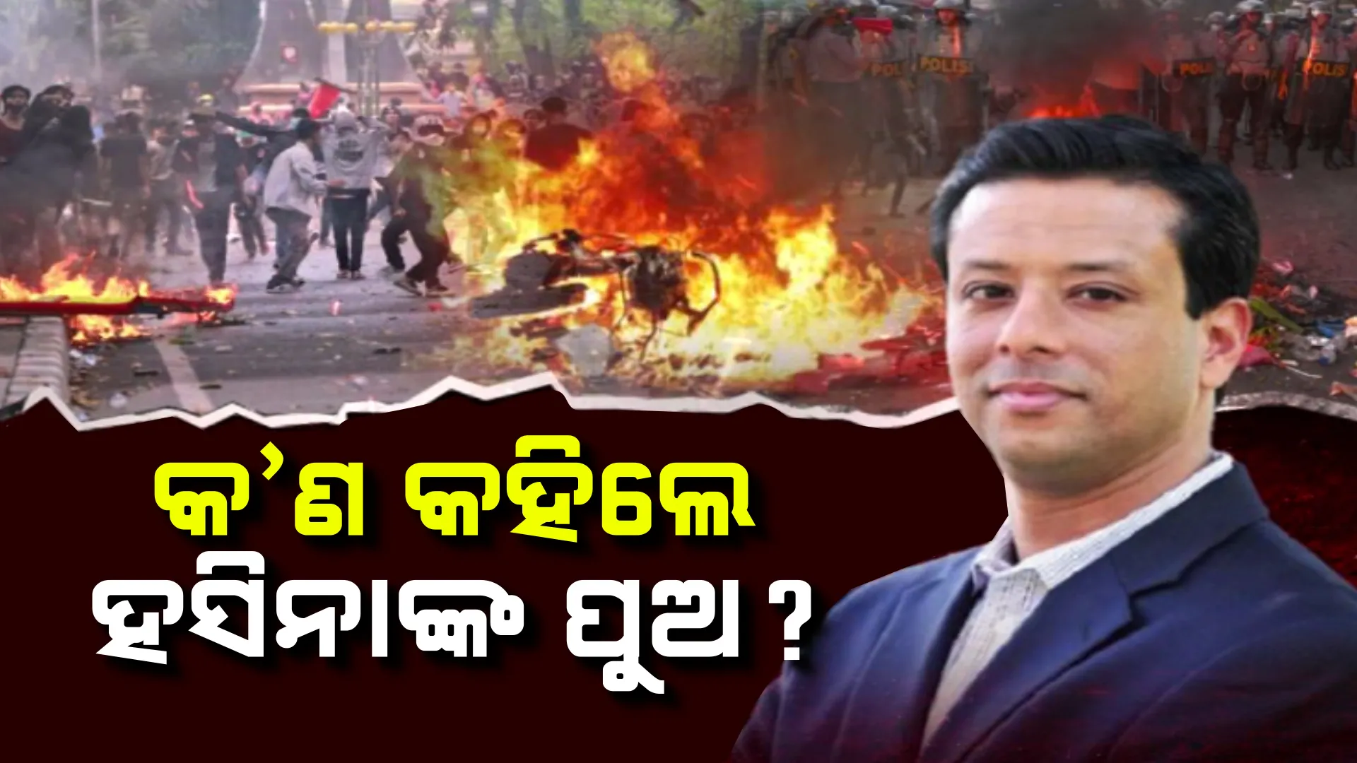 ବାଂଲାଦେଶ ହିଂସା ପାଇଁ ପାକିସ୍ତାନକୁ ଦାୟୀ କଲେ ଶେଖ ହସିନାଙ୍କ ପୁଅ । ମା’ଙ୍କୁ ଶରଣ ଦେଇଥିବା ଭାରତକୁ ସାଜିବଙ୍କ ପ୍ରଶଂସା