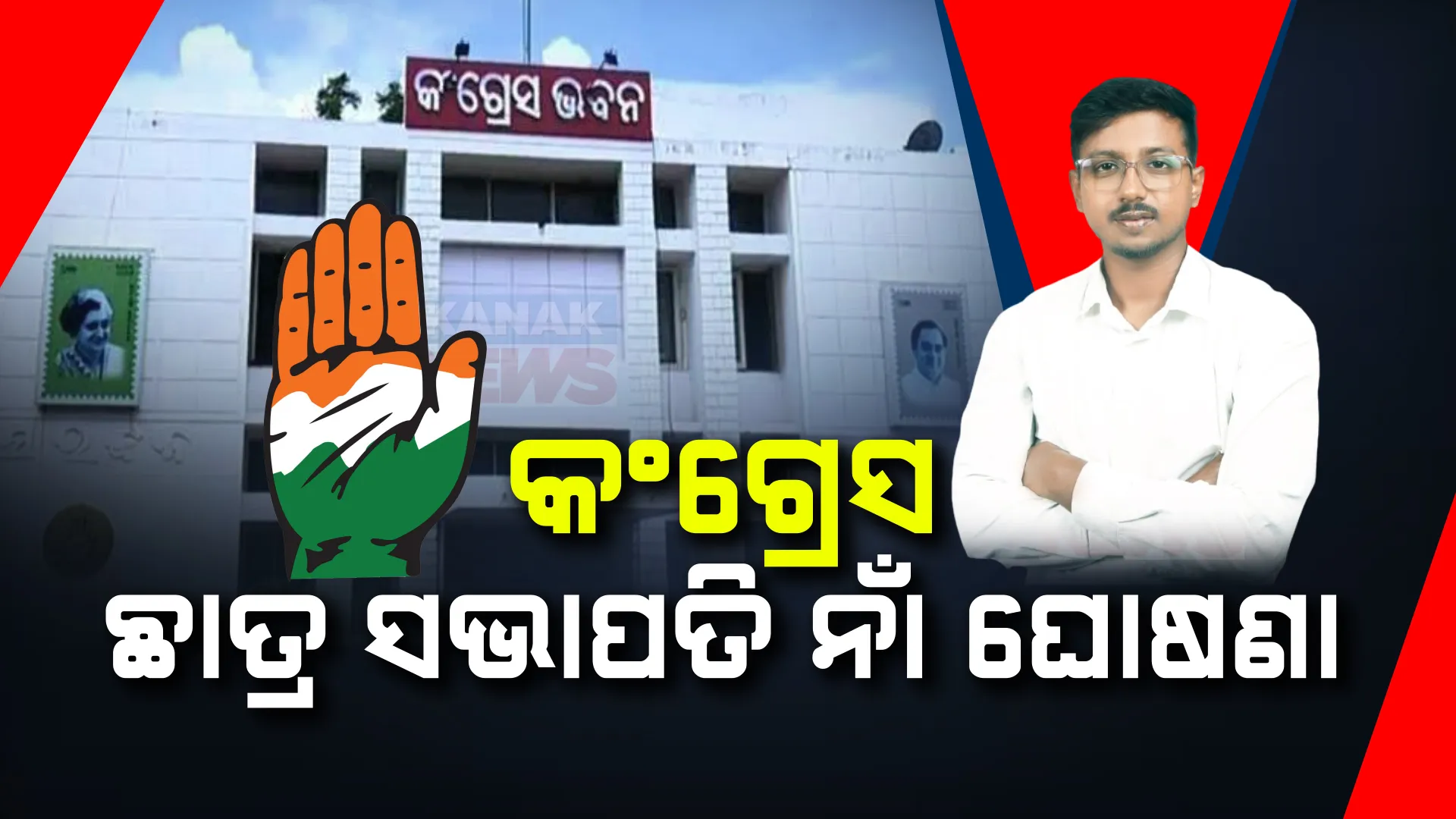 କଂଗ୍ରେସ ବାଛିଲା ଛାତ୍ର ସଭାପତି । ଉଦିତ୍ ନାରାୟଣ ପ୍ରଧାନଙ୍କୁ ଗୁରୁଦାୟିତ୍ୱ ।