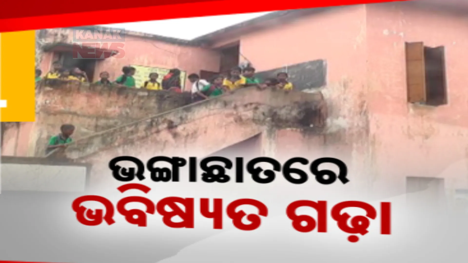 ନିଆଳି ଆମ୍ବାପଡା ପ୍ରାଥମିକ ବିଦ୍ୟାଳୟରେ ଅବ୍ୟବସ୍ଥା । ଦିଗପହଣ୍ଡି ଚୈତନ୍ୟପୁର ସ୍କୁଲରେ ୮ ଶ୍ରେଣୀକୁ ୩ ଶିକ୍ଷକ । ଅଭିଯୋଗ ପରେ ବି ସମାଧାନ ଶୂନ୍ୟ