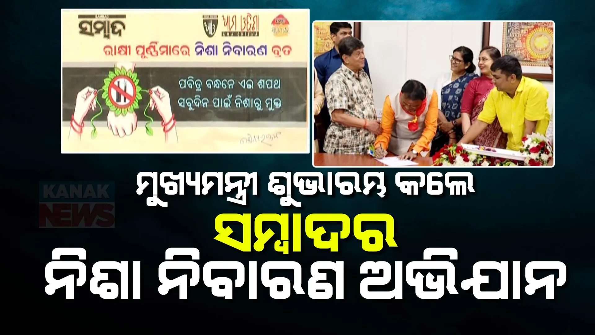 ପବିତ୍ର ରକ୍ଷାବନ୍ଧନରେ ମୁଖ୍ୟମନ୍ତ୍ରୀଙ୍କୁ ଭେଟିଲେ ସମ୍ବାଦ ଗ୍ରୁପ ଅଧ୍ୟକ୍ଷ । ଅନୁକୂଳ ହେଲା ନିଶା ନିବାରଣ ଅଭିଯାନ