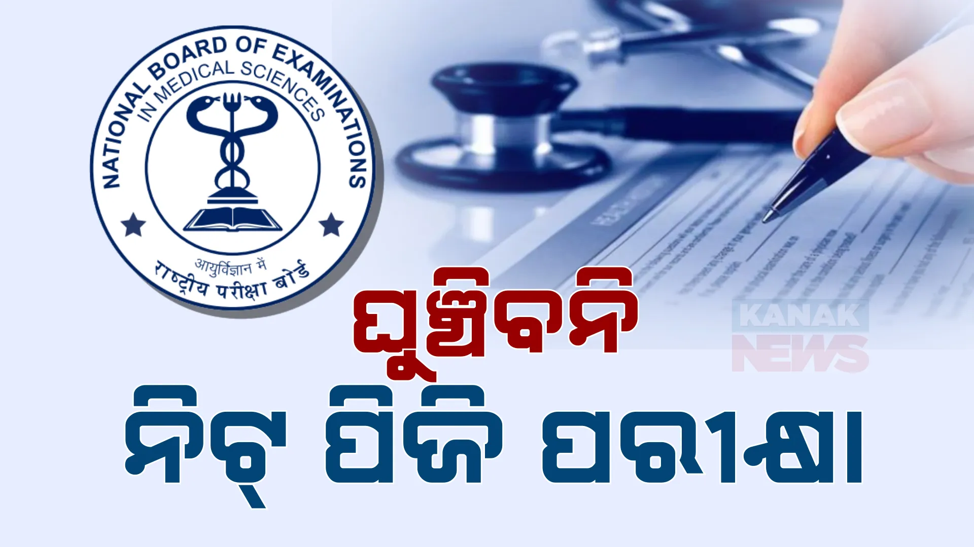୨ ଲକ୍ଷ ପରୀକ୍ଷାର୍ଥୀଙ୍କ ଭବିଷ୍ୟତକୁ ବିପଦରେ ପାକଇବା ଉଚିତ ନୁହେଁ କହି ଆବେଦନକୁ ଖାରଜ କଲେ ସୁପ୍ରିମକୋର୍ଟ, ତାରିଖ ଘୁଂଚାଇବାକୁ ଆବେଦନ କରିଥିଲେ ୫ ପରୀକ୍ଷାର୍ଥୀ