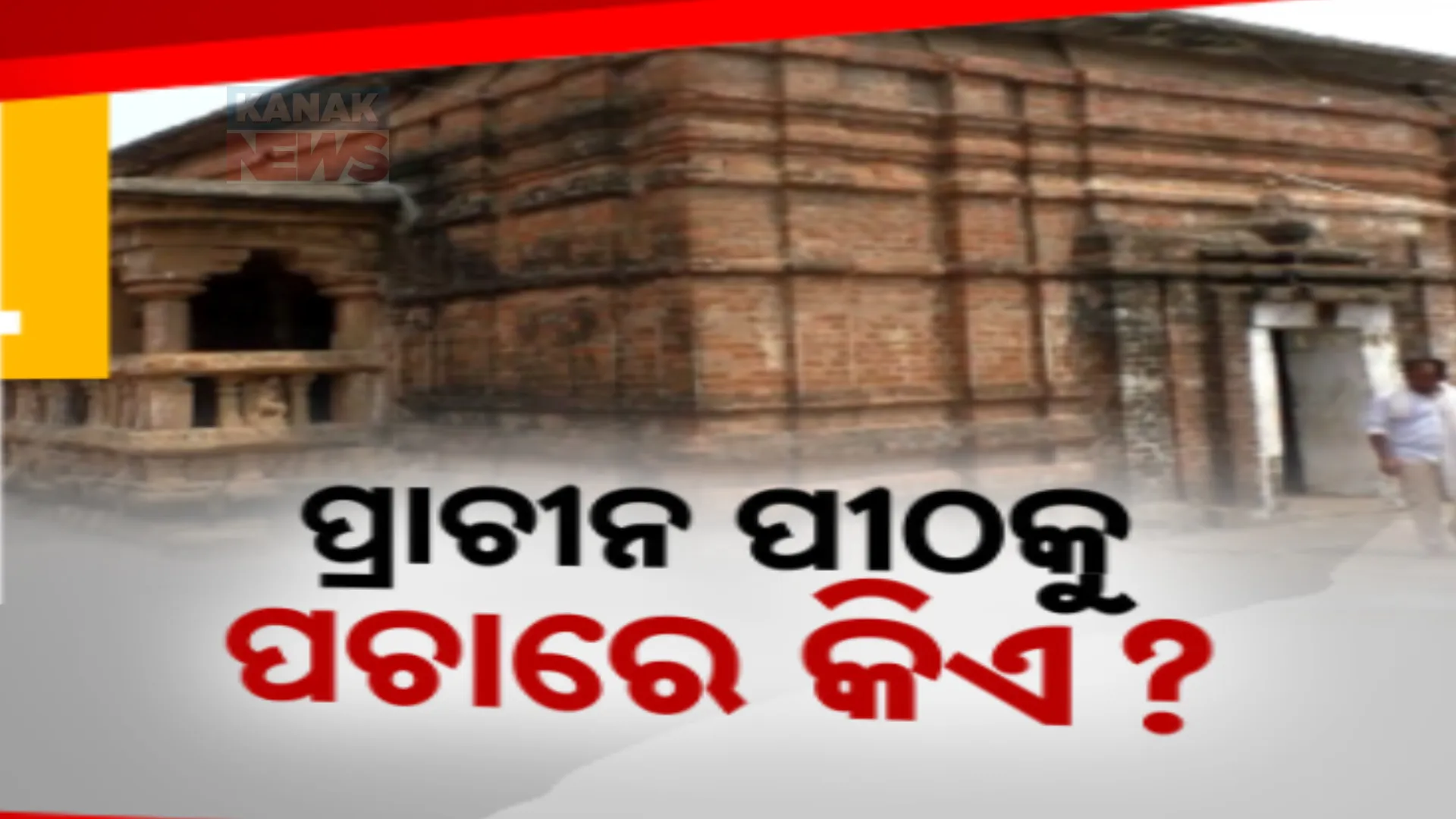 ଅବହେଳିତ ସୁବର୍ଣ୍ଣପୁର କୋଶଳେଶ୍ୱର ଶୈବ ପୀଠ । ରକ୍ଷଣାବେକ୍ଷଣ ଅଭାବରୁ ଭାଙ୍ଗିଗଲାଣି କୀର୍ତ୍ତିରାଜି, ଖୋଲା ଆକାଳ ତଳେ ପ୍ରଭୁ ମହାକାଳେଶ୍ୱର