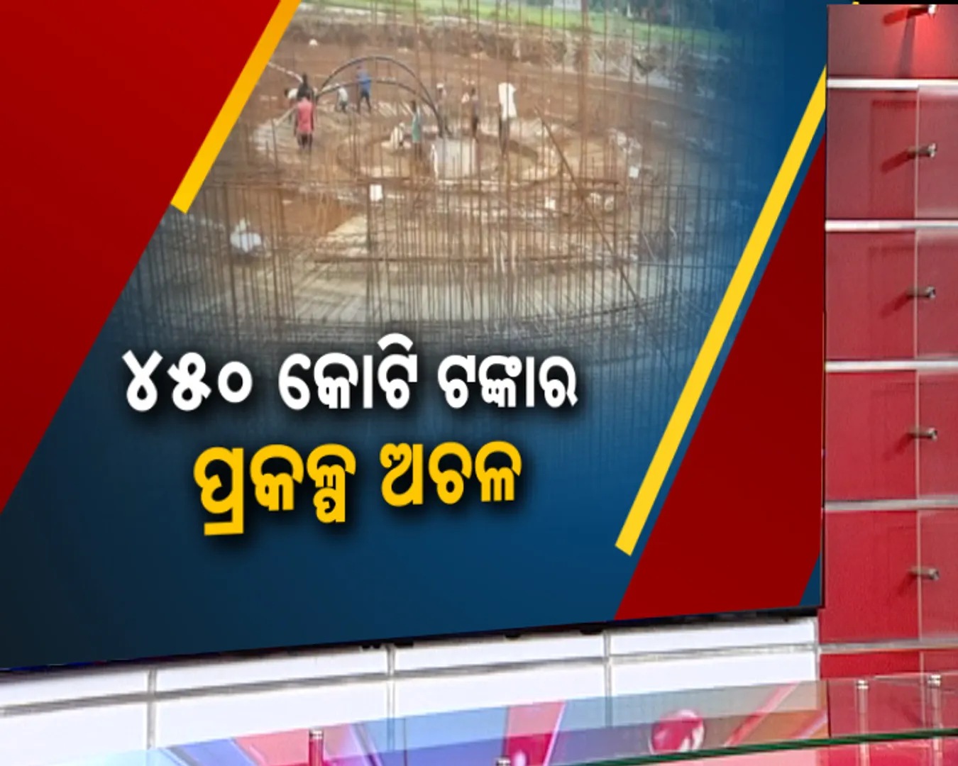 କେବେ ମିଳିବ ଲୋକଙ୍କୁ ପାଣି ? ୨୦୨୧ରୁ ଆରମ୍ଭ ହେଲାଣି ଏଯାଏଁ ସରୁନି ପାନୀୟ ଜଳ ଯୋଗାଣ ମେଗା ପ୍ରକଳ୍ପ