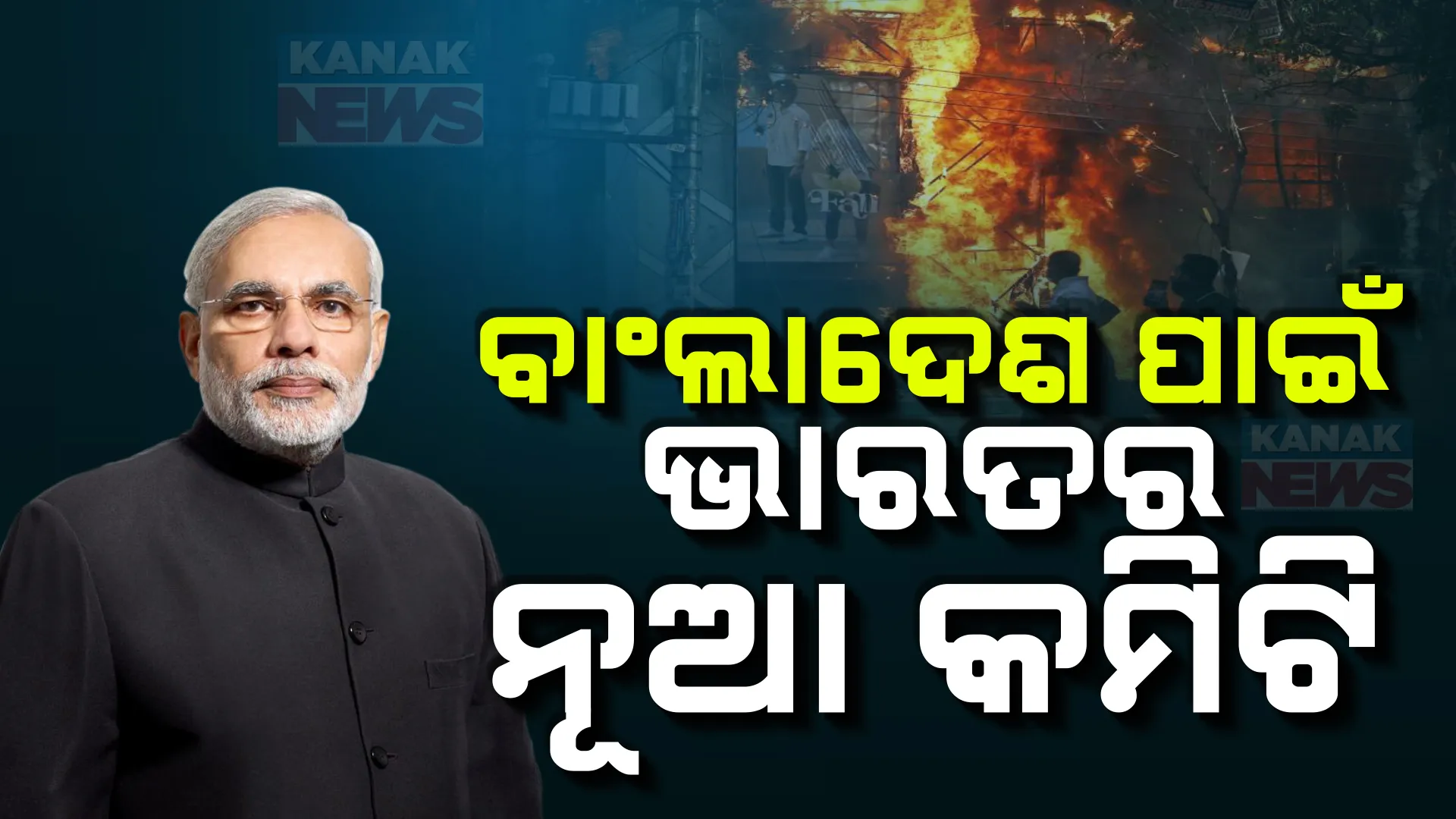 ବାଂଲାଦେଶରେ ଭାରତୀୟ ଓ ହିନ୍ଦୁଙ୍କ ସୁରକ୍ଷା ସୁନିଶ୍ଚିତ କରିବାକୁ ଭାରତ ସରକାରଙ୍କ ପଦକ୍ଷେପ । ଗଠନ କଲେ ନୂଆ କମିଟି