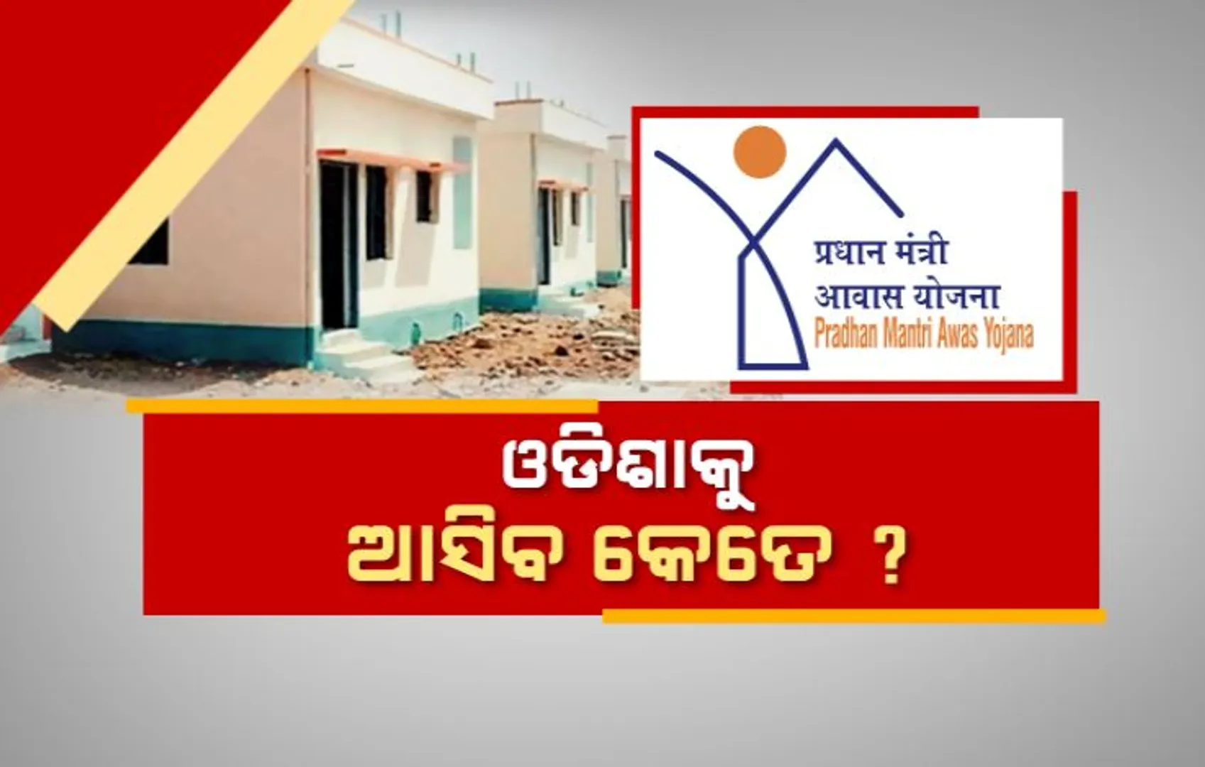ପିଏମ ଆବାସକୁ ନେଇ କେନ୍ଦ୍ରର ବଡ଼ ଘୋଷଣା । ଦେଶରେ ତିଆରି ହେବ ୩ କୋଟି ଘର । ଓଡିଶାକୁ ଆସିବ କେତେ ?