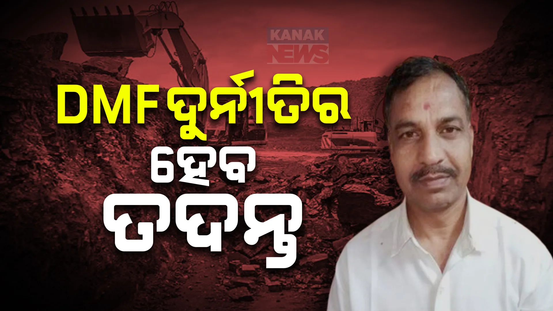 ବିଭିନ୍ନ ଜିଲ୍ଲାରେ ହୋଇଥିବା ଡିଏମଏଫ ଦୁର୍ନୀତିର ହେବ ତଦନ୍ତ । ବନ୍ଧାହେବେ ଦୁର୍ନୀତିଗସ୍ତ ବାବୁ !