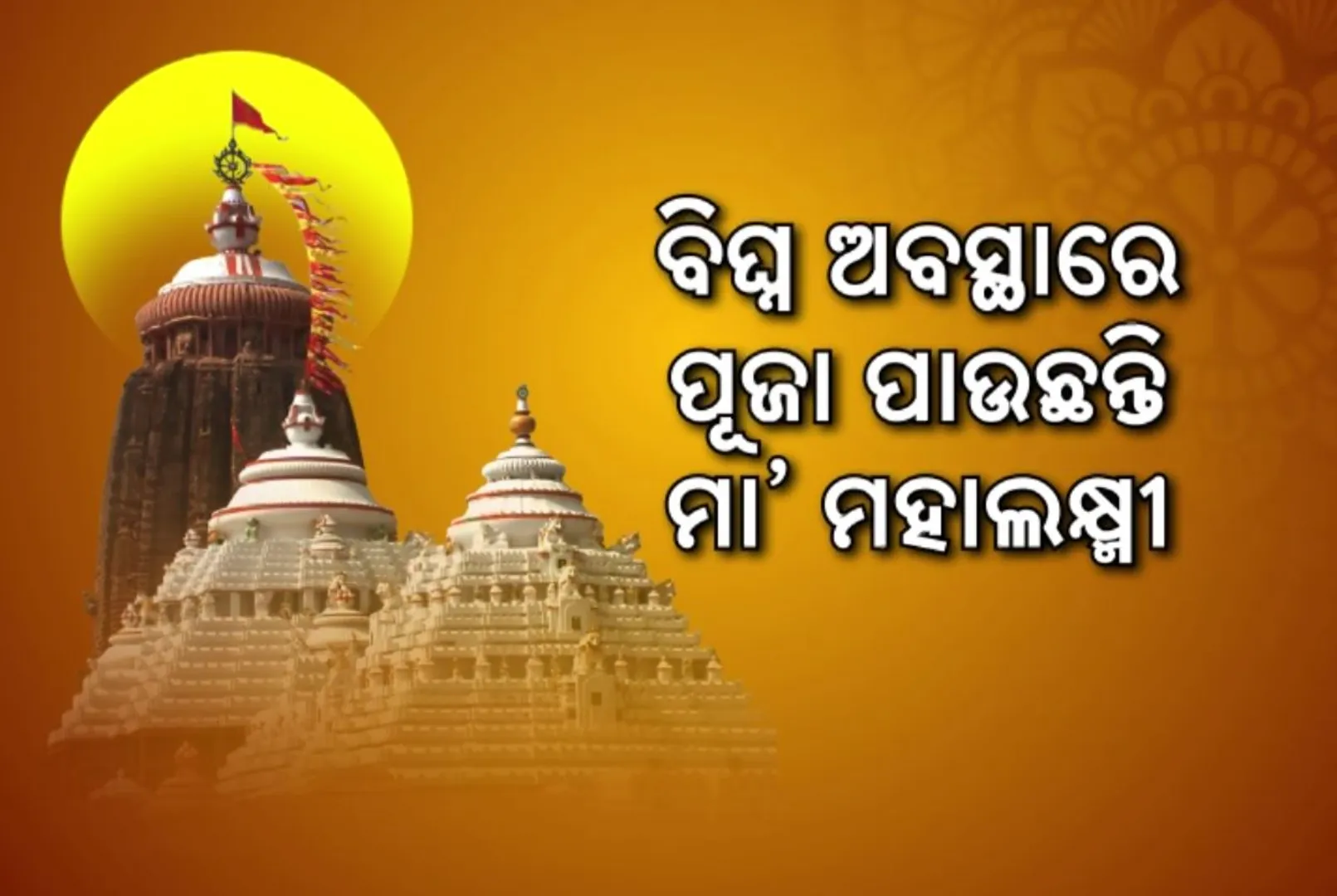 ବିଘ୍ନ ଅବସ୍ଥାରେ ପୂଜା ପାଉଛନ୍ତି ମା ମହାଲକ୍ଷ୍ମୀ । ବିବାଦ ଯୋଗୁଁ ରତ୍ନଭଣ୍ଡାରରେ ଅପୂଜା ରହିଛନ୍ତି ମା ଙ୍କ ସୁବର୍ଣ୍ଣ ବିଗ୍ରହ, ପ୍ରଶାସନକୁ ଦାୟୀ କଲେ ସେବାୟତ