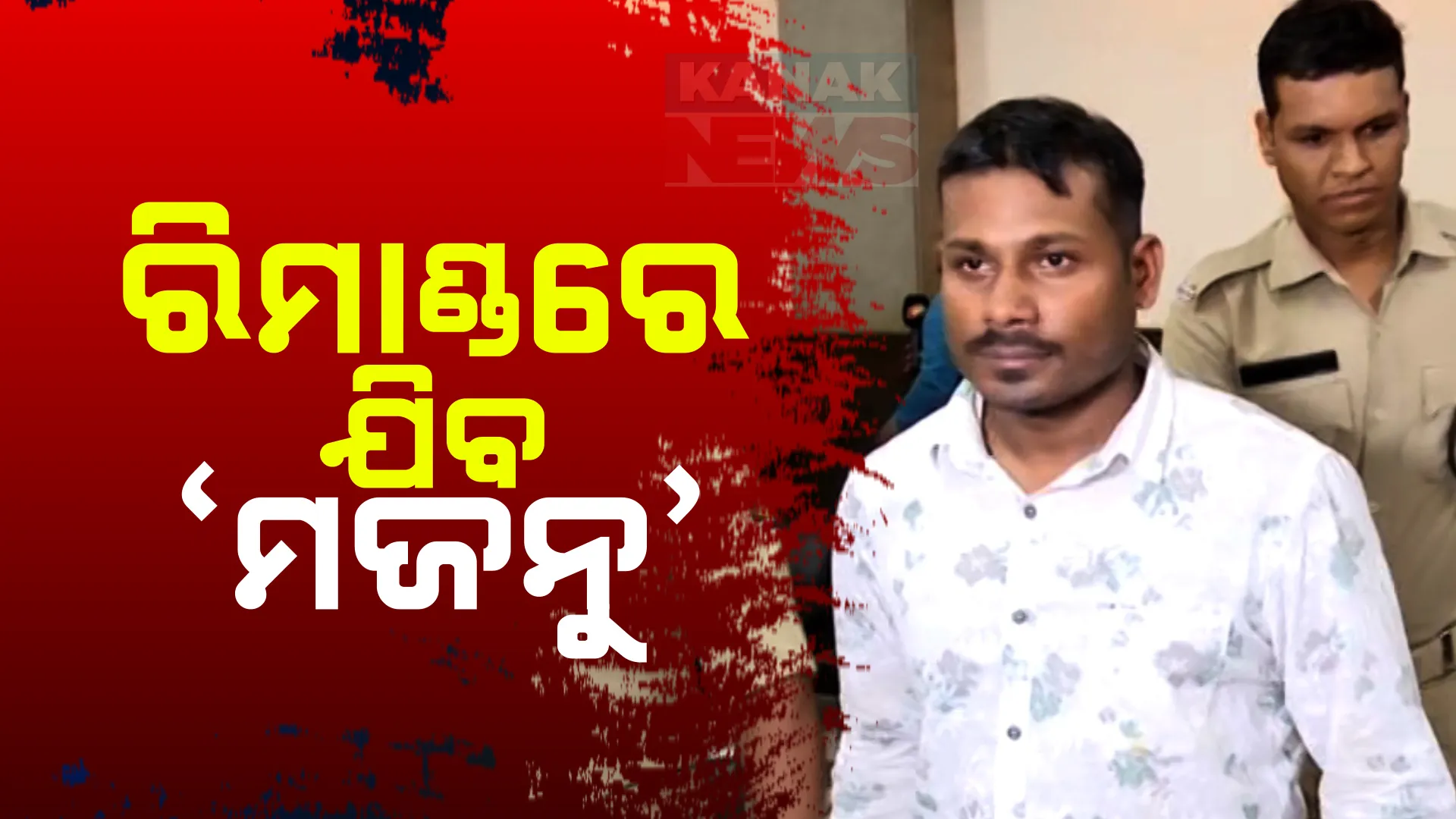 ଆଜି ରିମାଣ୍ଡରେ ଯିବ ୫ ସ୍ତ୍ରୀଙ୍କ ସ୍ୱାମୀ ସତ୍ୟଜିତ ସାମଲ ; ଅଧିକ ପଚରାଉଚରା ପରେ ଖୋଲିବ ରଙ୍ଗିଲା ପ୍ରେମିକ କେଳେଙ୍କାରୀ ଗୁମର 