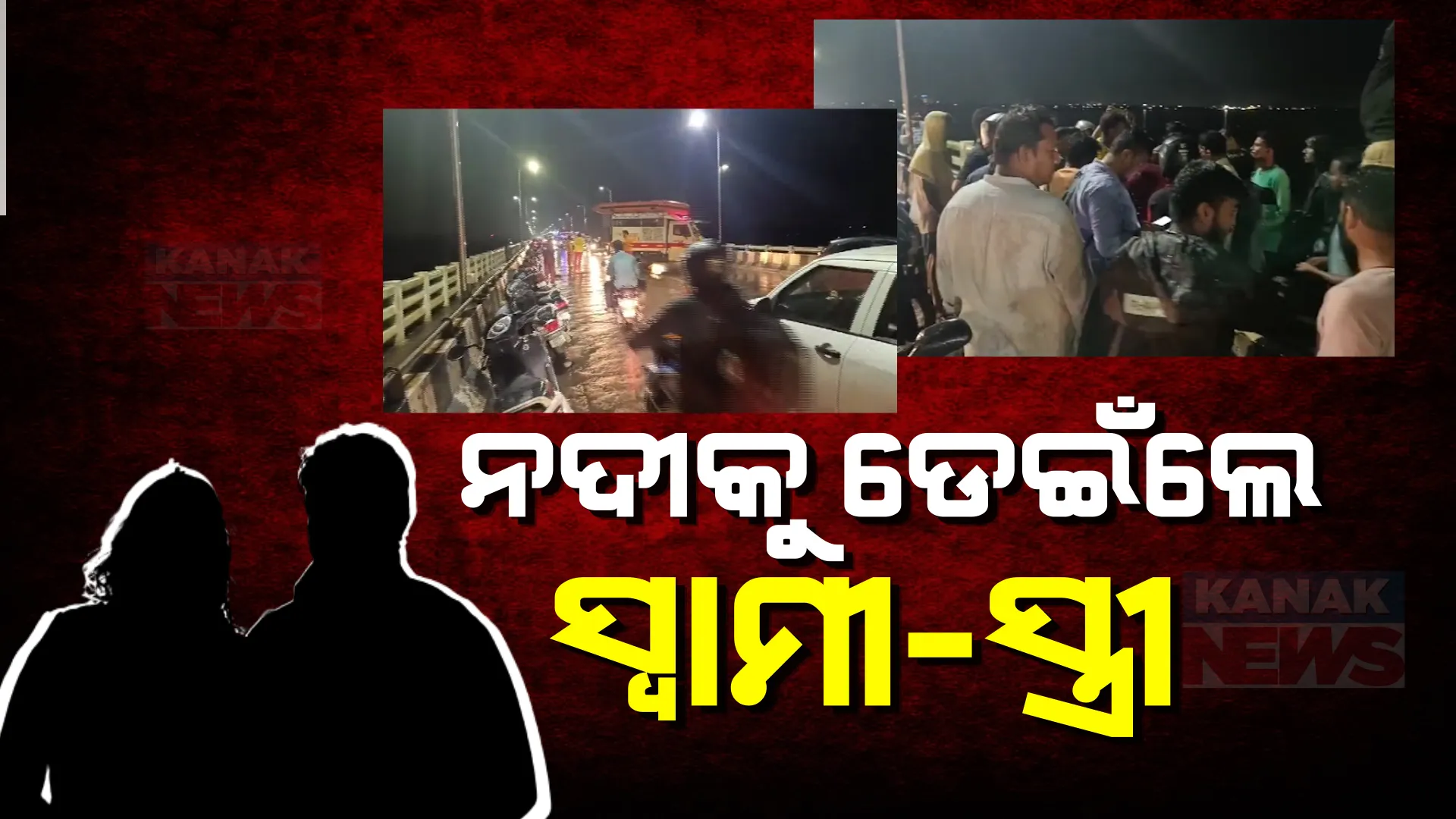ବାରଙ୍ଗ ତ୍ରିଶୁଳିଆରେ ବ୍ରିଜ ଉପରୁ ଡେଇଁଲେ ସ୍ୱାମୀ-ସ୍ତ୍ରୀ । ଆଧାରକାର୍ଡ ଓ ମୋବାଇଲ ମିଳିବା ପରେ ମିଳିଲା ପରିଚୟ