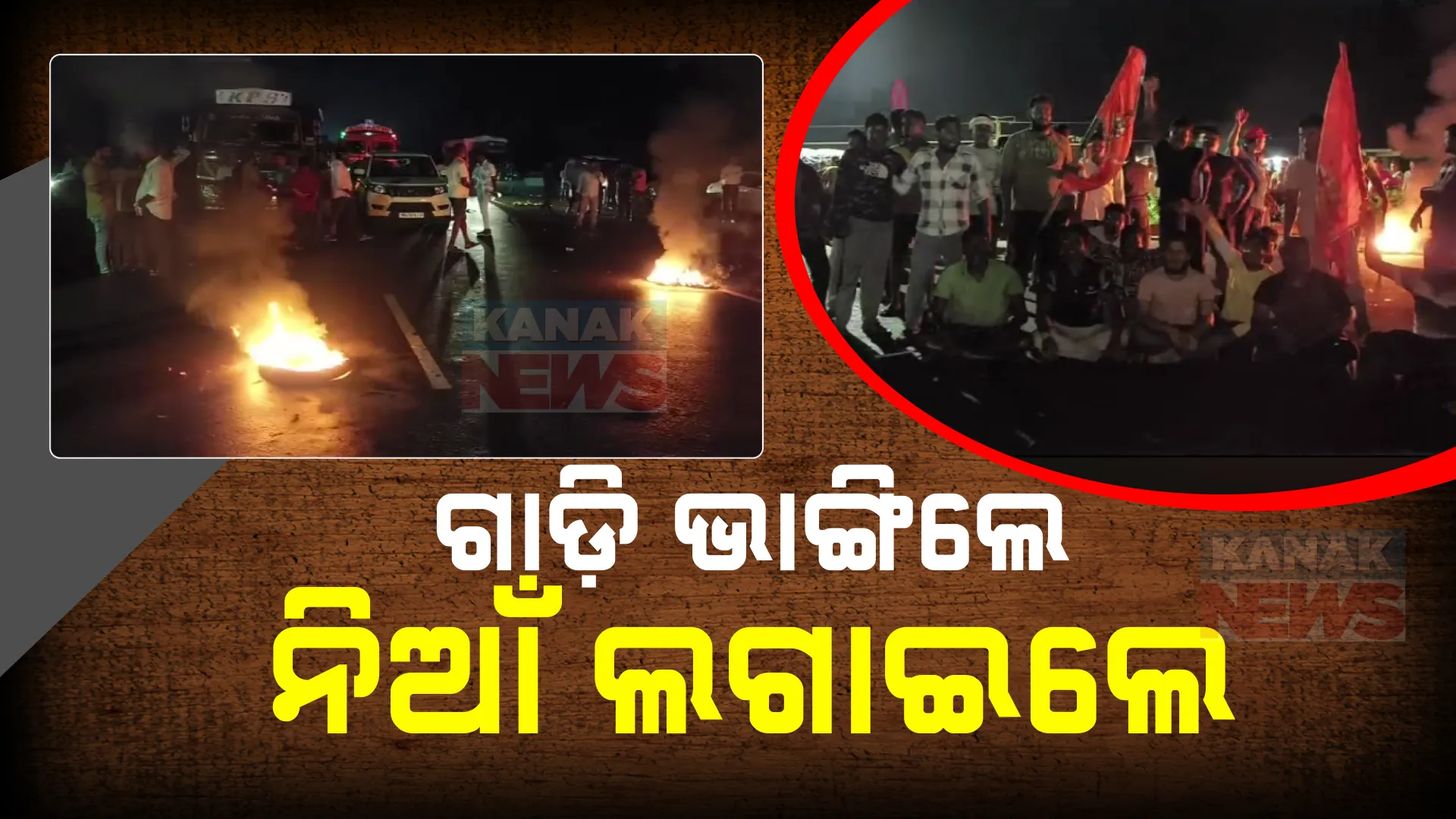 ଗୋରୁ ବୋଝେଇ ଗାଡି ଅଟକାଇବାକୁ ନେଇ ଖୋର୍ଦ୍ଧା ଜଙ୍କିଆରେ ଉତ୍ତେଜନା । ଦୁଇଗୋଷ୍ଠୀ ମୁହାଁମୁହିଁ । ଦୋକାନ ପୋଡି ଦେବା ସହ ଗାଡି ଭଙ୍ଗାରୁଜା