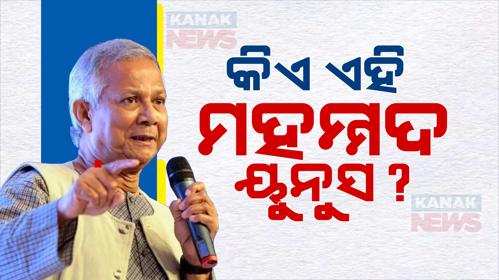 ଅର୍ଥ ହେରଫେର ମାମଲାରେ ଯାଇଥିଲେ ଜେଲ । ଏବେ ବାଂଲାଦେଶ ଅନ୍ତରୀଣ ସରକାରର ମୁଖ୍ୟ ପରାମର୍ଶଦାତା