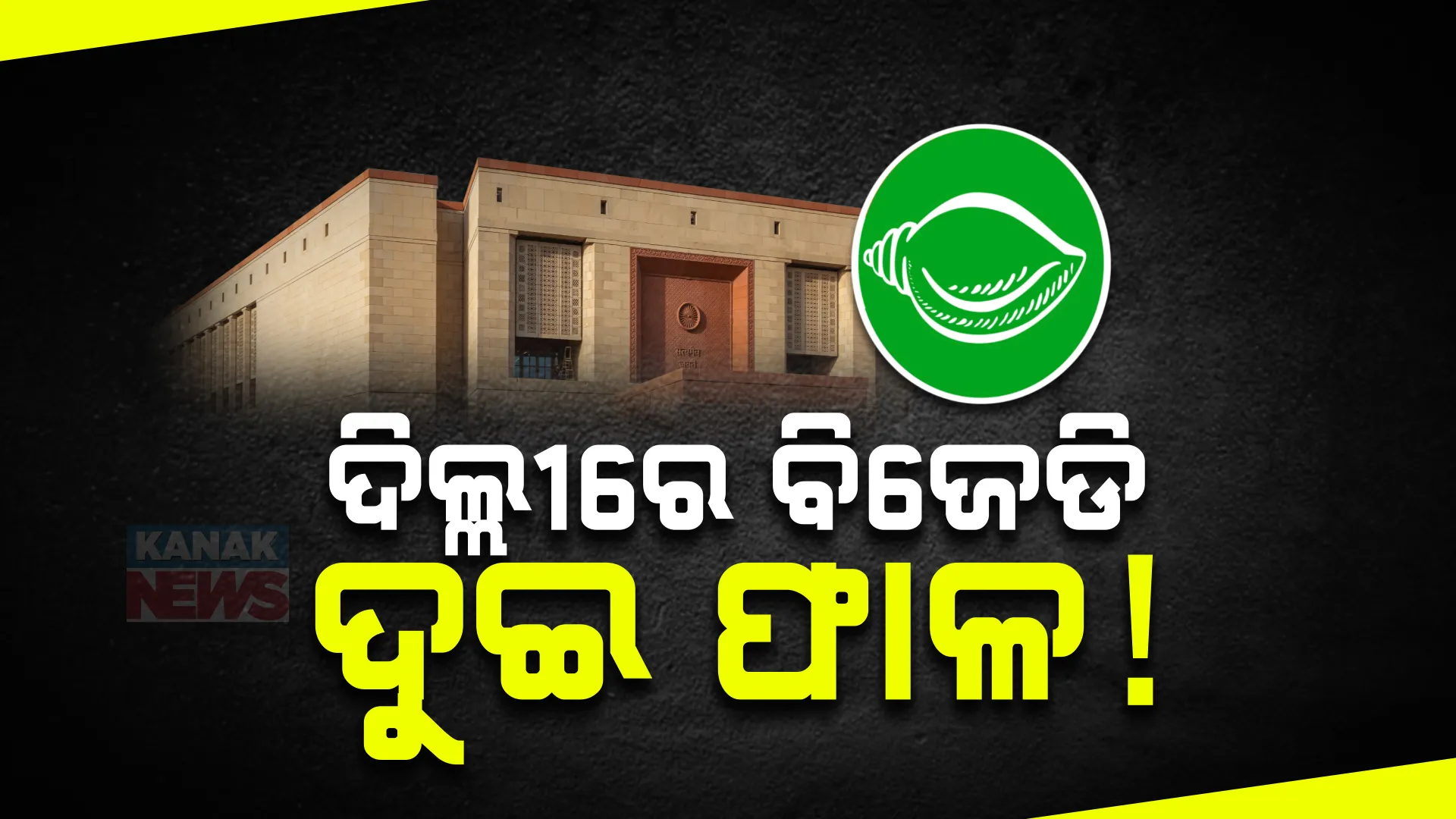 ବିଜେଡିରେ ସବୁ କିଛି ନାହିଁ ଠିକ୍ ଠାକ, ଦିଲ୍ଲୀ ବିଜେଡି ଦୁଇଫାଳ । ବିଜେପି ପ୍ରତି ନିଆରା ଆଭିମୁଖ୍ୟ ଦେଖାଉଛନ୍ତି ଅଲଗା ଅଲଗା ସାଂସଦ । ଚର୍ଚ୍ଚା, ମମତାଙ୍କ ପରେ ଆଉ କିଏ?