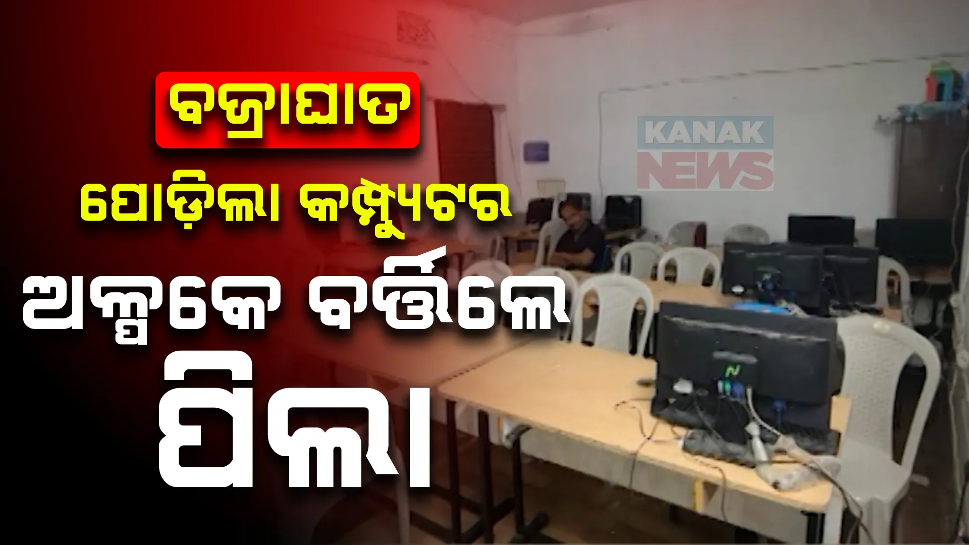 ବଜ୍ରାଘାତରେ ପୋଡ଼ିଗଲା ସ୍କୁଲର କମ୍ପ୍ୟୁଟର ଆସବାବପତ୍ର । ଅଳ୍ପେ ବର୍ତ୍ତିଗଲେ ଛାତ୍ରଛାତ୍ରୀ 