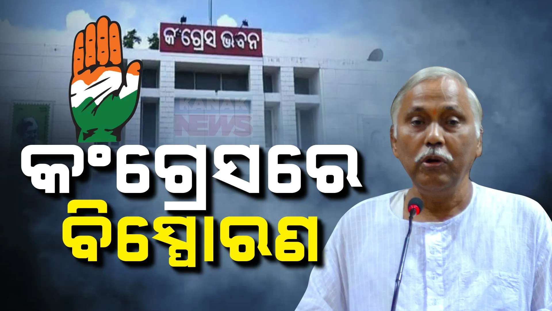 କଂଗ୍ରେସରେ ଉଠିଲା ଓଡ଼ିଆ ଅସ୍ମିତା ପ୍ରସଙ୍ଗ : ଅଣ ଓଡିଆ ତଥା ପ୍ରଭାରୀ ଅଜୟ କୁମାରଙ୍କୁ କମିଟିର ଅଧ୍ୟକ୍ଷ କରିବା ନେଇ ଅସନ୍ତୋଷ ଝାଡିଲେ ପଞ୍ଚାନନ କାନୁନଗୋ 