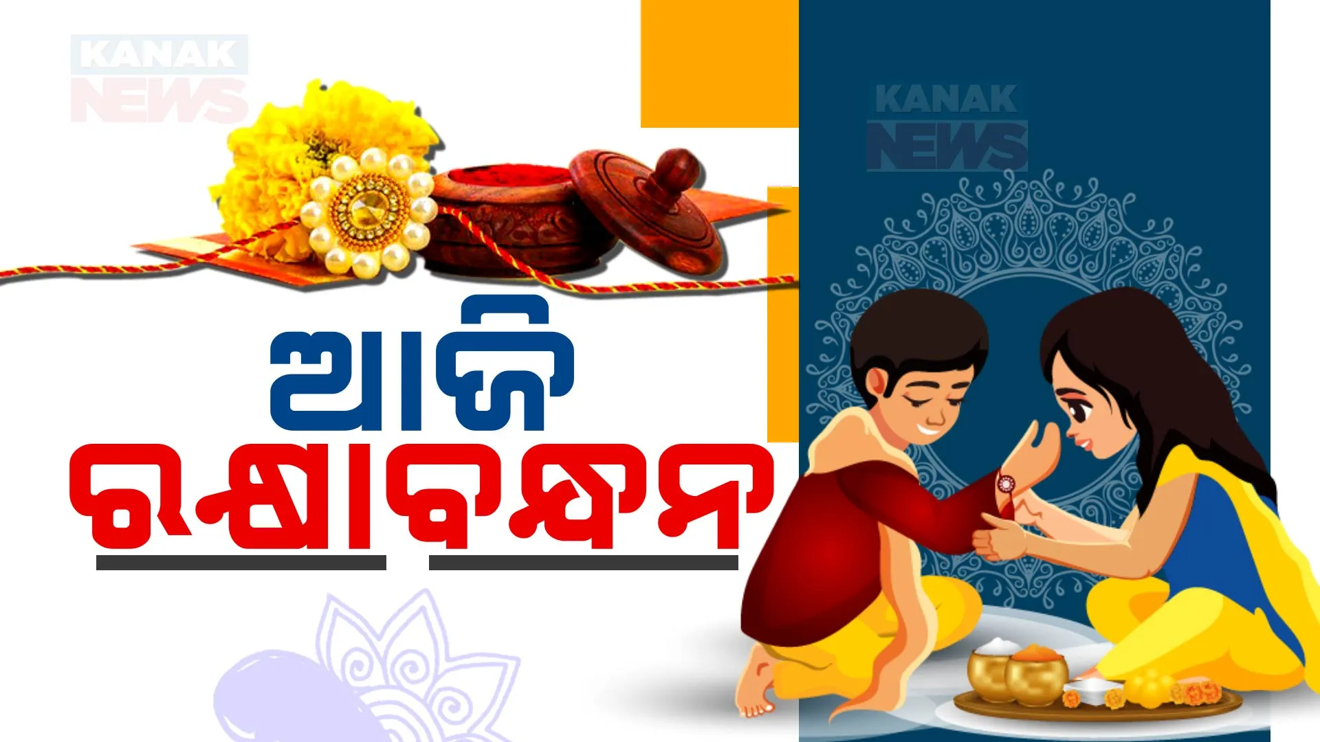 ଆଜି ପବିତ୍ର ରକ୍ଷା ବନ୍ଧନ । ଭାଇ ହାତରେ ରାକ୍ଷୀ ବାନ୍ଧି ଶୁଭ ମନାସୁଛି ଭଉଣୀ । ଶ୍ରୀମନ୍ଦିରରେ ସ୍ୱତନ୍ତ୍ର ନୀତିକାନ୍ତି
