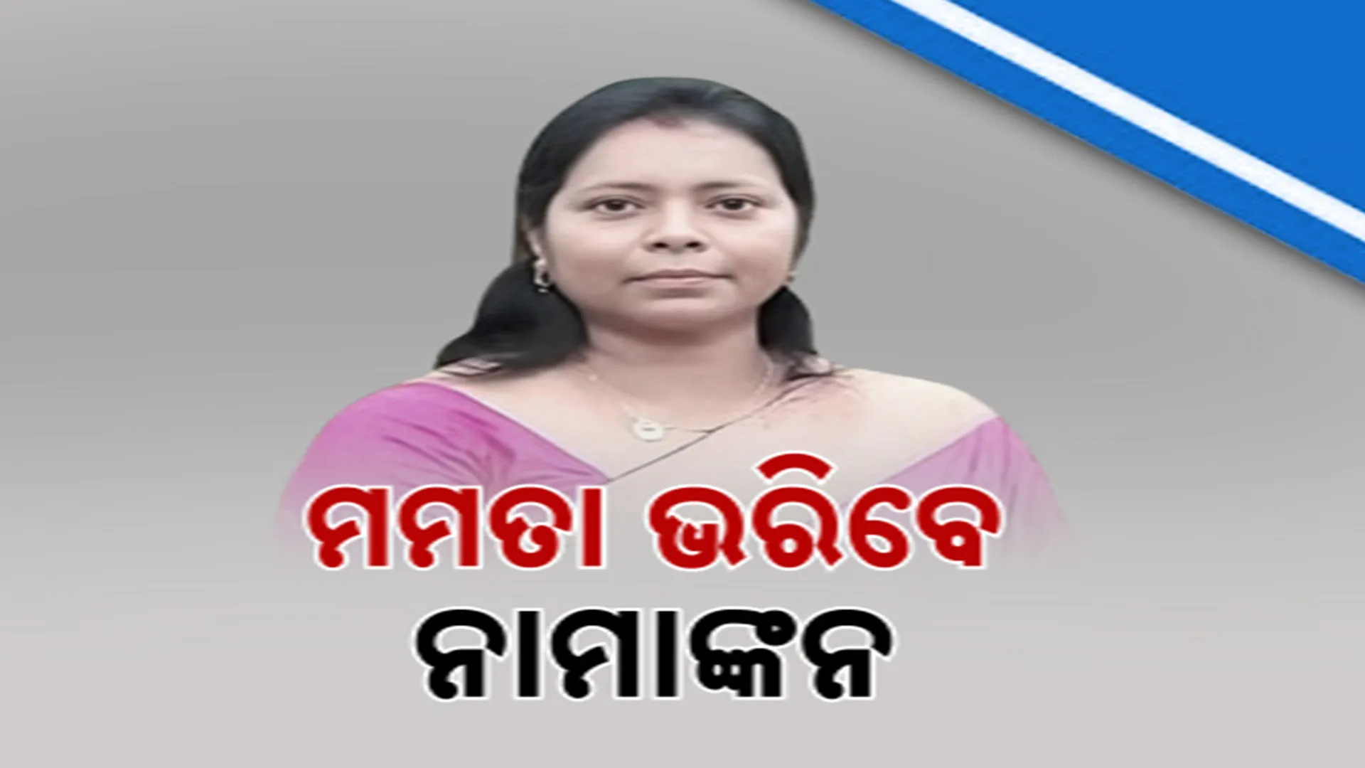 ଆଜି ନାମାଙ୍କନ ଭରିବେ ମମତା ମହାନ୍ତ । ଆବଶ୍ୟକୀୟ ସଂଖ୍ୟା ଦୃଷ୍ଟିରୁ ବିଜେପି ପ୍ରାର୍ଥୀଙ୍କ ବିଜୟ ସମ୍ଭାବନା ଅଧିକ