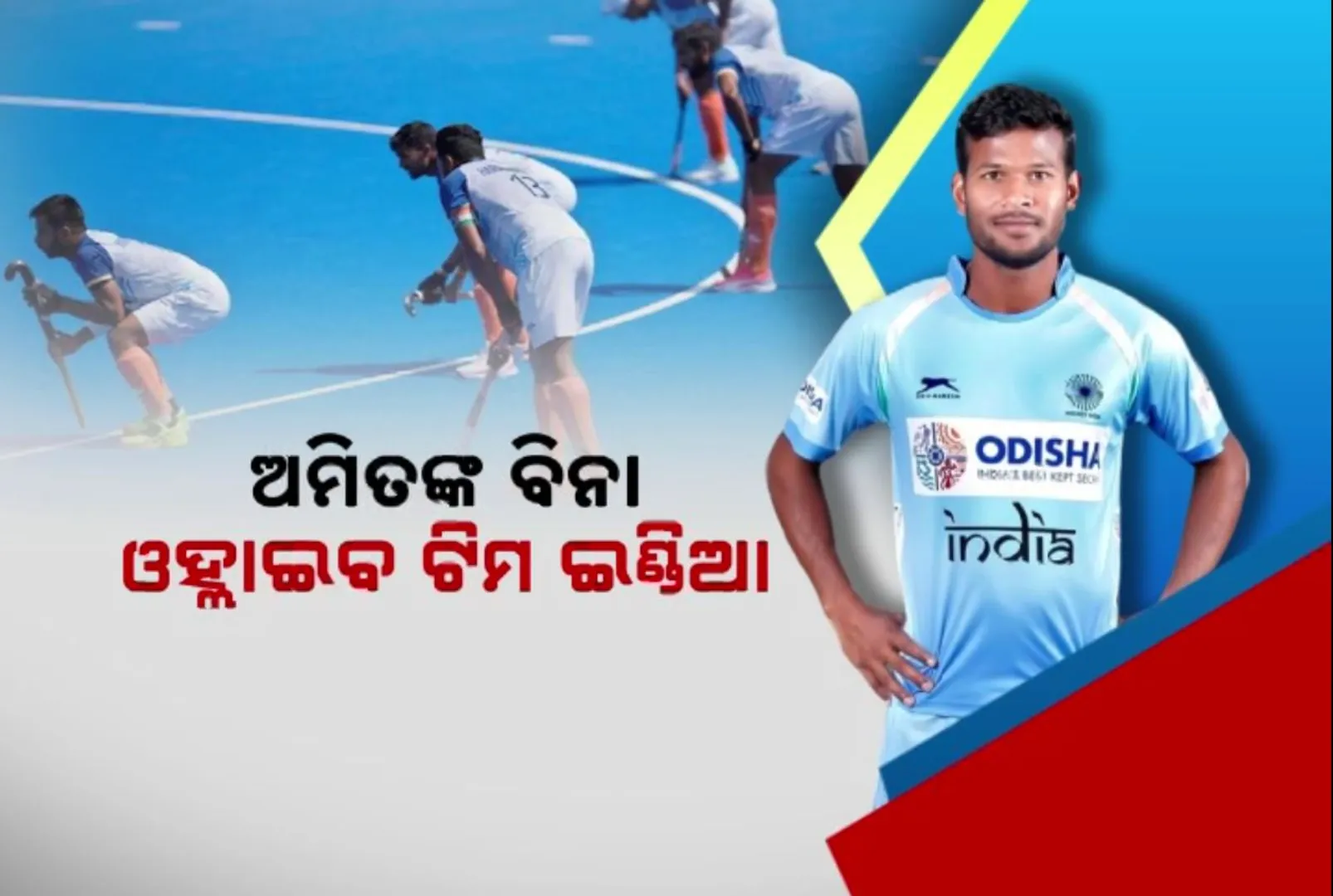 ଅଲିମ୍ପିକ୍ସ ସେମିଫାଇନାଲରେ ଖେଳିବେନି ଓଡିଆ ଖେଳାଳି ଅମିତ୍ ରୋହିଦାସ । ଡିଫେଣ୍ଡରଙ୍କ ଅନୁପସ୍ଥିତିକୁ ନେଇ ଚିନ୍ତାରେ ଭାରତୀୟ ହକି ଦଳ