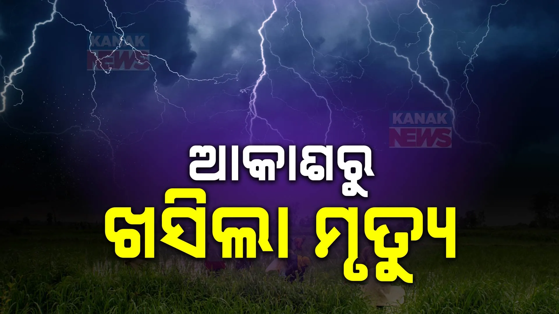ପୁଣି ବଜ୍ରପାତରେ ଗଲା ଜୀବନ । ବିଭିନ୍ନ ସ୍ଥାନରେ ବଜ୍ରପାତ ଘଟି ୬ ଜଣଙ୍କ ମୃତ୍ୟୁ