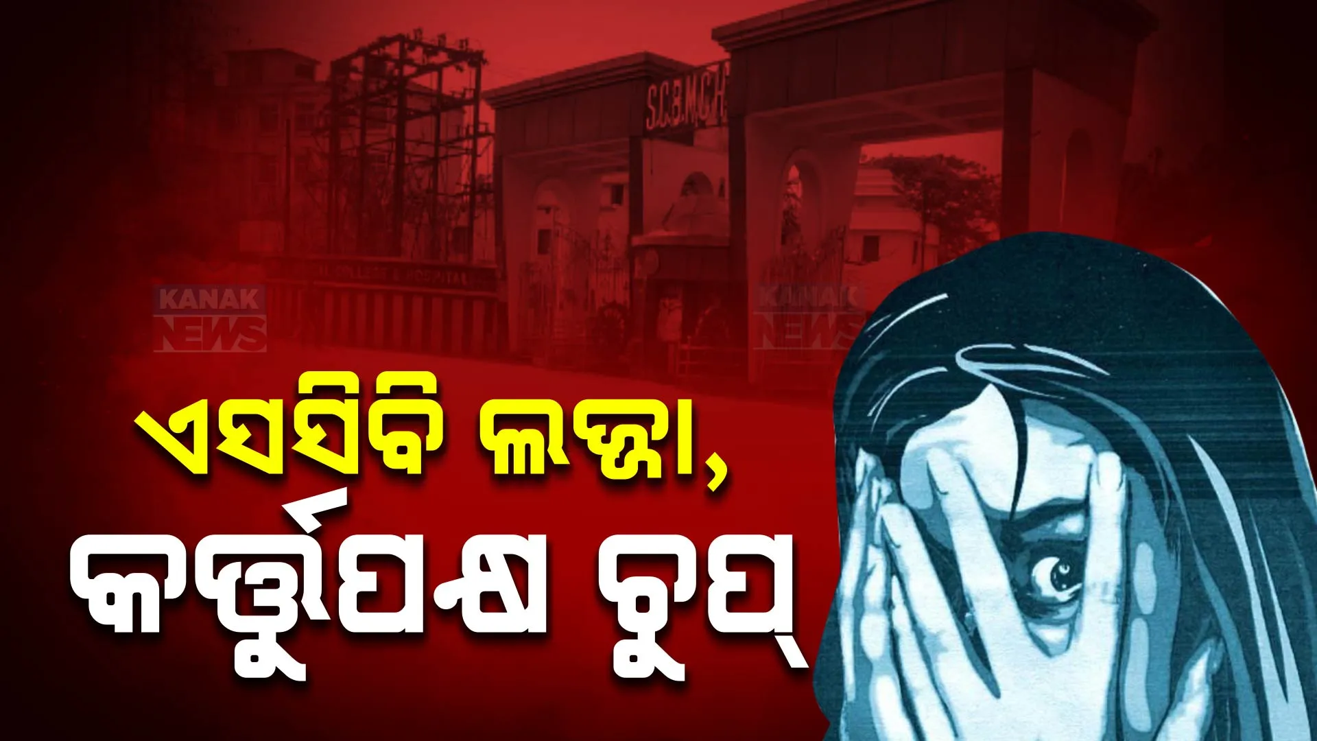 କଟକ ବଡ଼ ମେଡିକାଲରେ ଡାକ୍ତରଙ୍କୁ ଦୁଷ୍କର୍ମ ଅଭିଯୋଗକୁ ପୁଣିଲାଣି ସପ୍ତାହେ । ମୁହଁ ଖୋଲୁନାହାଁନ୍ତି ମେଡିକାଲ କର୍ତ୍ତୃପକ୍ଷ, ତଦନ୍ତ କମିଟି ବି ଚୁପ୍