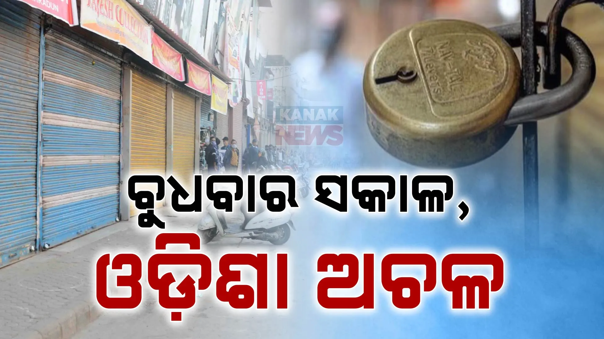 କୋଟା ଭିତରେ କୋଟା ପାଇଁ ସୁପ୍ରିମକୋର୍ଟଙ୍କ ରାୟକୁ ତୀବ୍ର ବିରୋଧ । ୧୨ ଘଣ୍ଟିଆ ବନ୍ଦ ପାଳନ, ସକାଳୁ ଅଚଳ ହୋଇଗଲା ଅଧାରୁ ଅଧିକ ଓଡିଶା