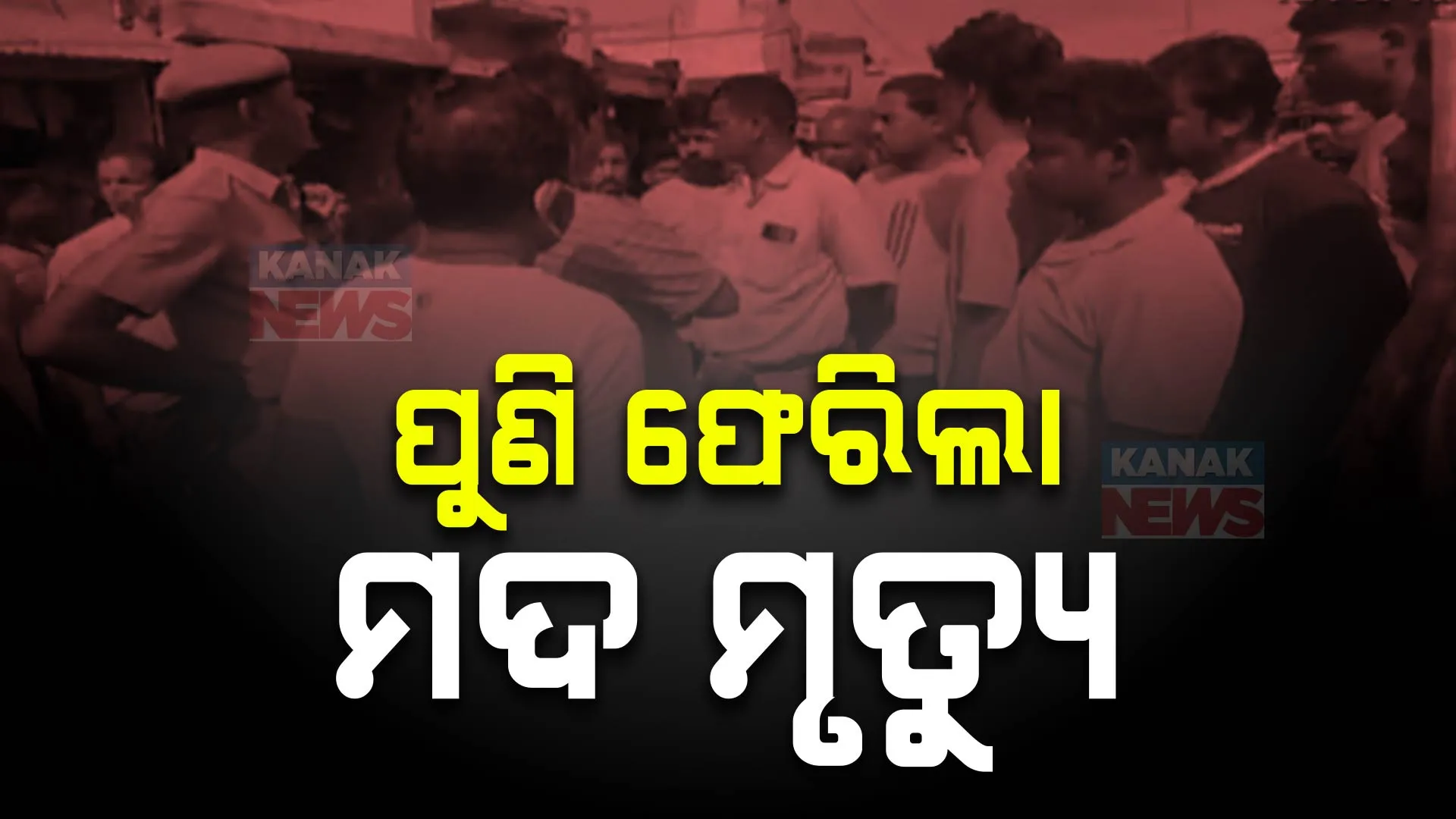 ଦୀର୍ଘ ବର୍ଷ ପରେ ପୁଣି ଫେରିଲା ମଦ ମୃତ୍ୟୁ । ବିଷାକ୍ତ ମଦ ନେଲା ଚିକିଟିରେ ୨ ଜଣଙ୍କ ଜୀବନ । ୧୨ ରୁ ଅଧିକ ଏବେ ବି ଚିକିତ୍ସିତ