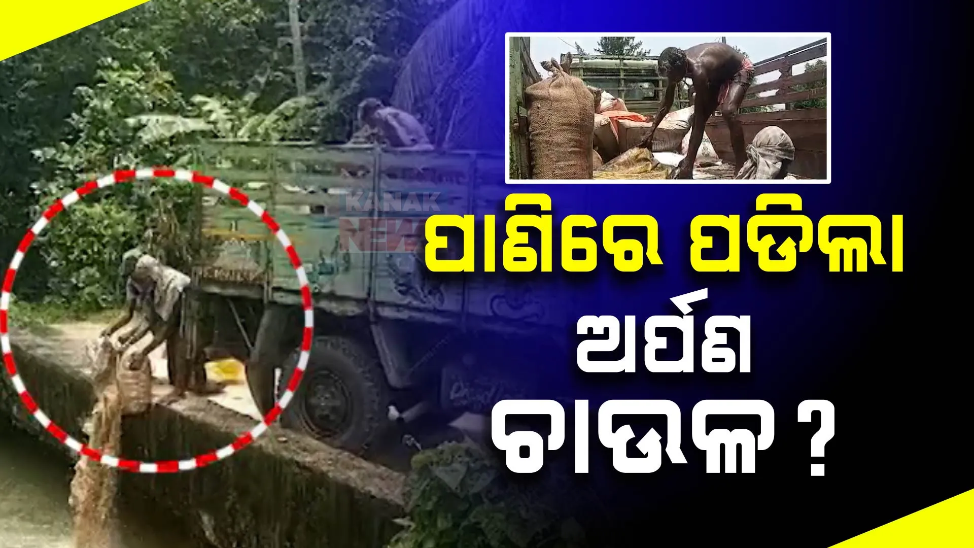 କୋଣାର୍କ ନିମାପଡା ଗୋପ ବ୍ରାଞ୍ଚ କେନାଲରେ କୁଇଣ୍ଟାଲ କୁଇଣ୍ଟାଲ ଚାଉଳ ଫୋପାଡିବାକୁ ନେଇ ବଢିଲା ସନ୍ଦେହ । ଭକ୍ତ ଦେଇଥିବା ୧୦ ହଜାର କୁଇଣ୍ଟାଲ ଚାଉଳ ହୋଇଛି ନଷ୍ଟ