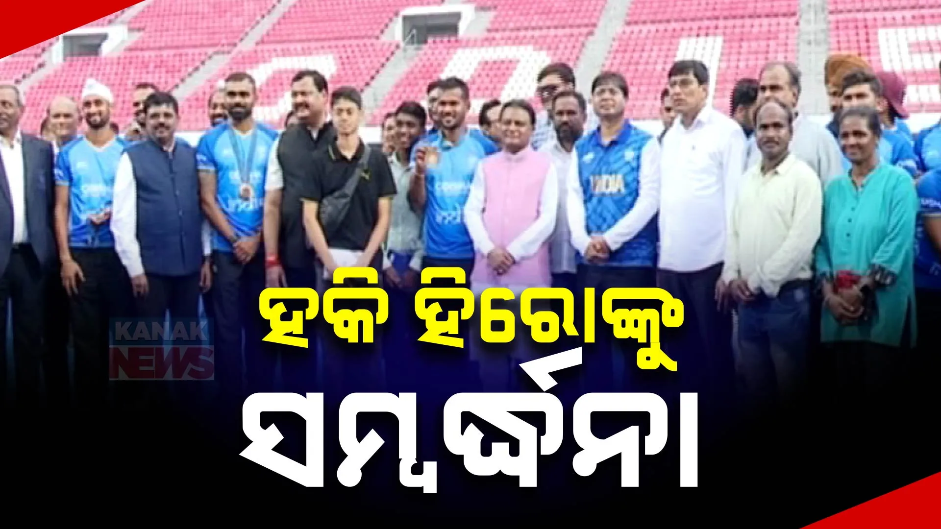 ହକି ହିରୋଙ୍କୁ ସ୍ୱାଗତ । ଅଲିମ୍ପିକ୍ସ ପଦକ ବିଜେତା ଟିମକୁ ସମ୍ବର୍ଦ୍ଧିତ କଲେ ମୁଖ୍ୟମନ୍ତ୍ରୀ । ପାରମ୍ପାରିକ ନୃତ୍ୟ ଗୀତରେ କମ୍ପିଲା ପରିବେଶ