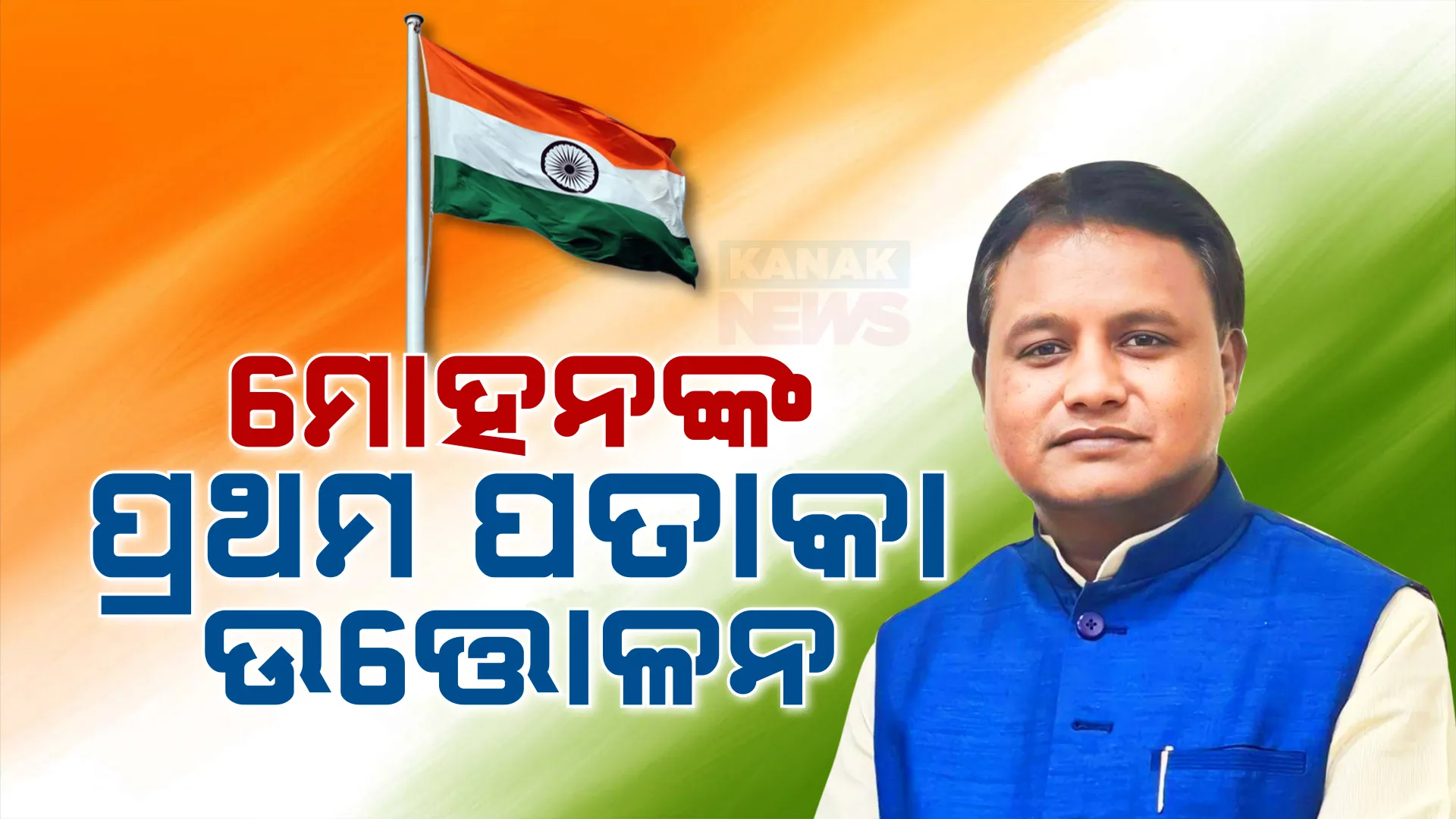 ମହାତ୍ମାଗାନ୍ଧୀ ମାର୍ଗରେ ପ୍ରଥମ ଥର ପାଇଁ ମୁଖ୍ୟମନ୍ତ୍ରୀ ଭାବେ ଜାତୀୟ ପତାକା ଉତ୍ତୋଳନ କରିବେ ମୋହନ ମାଝୀ । ଚାରିଆଡେ ବ୍ୟାପକ ସୁରକ୍ଷା ସୁରକ୍ଷା ବ୍ୟବସ୍ଥା