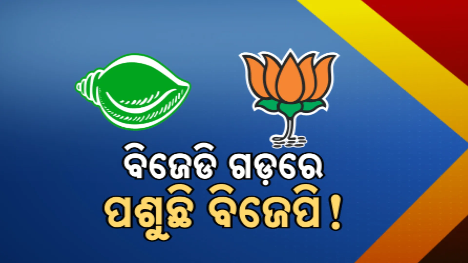 ରାଜଧାନୀରେ ଭାଙ୍ଗୁଛି ବିଜେଡି । ବିଜେପି ବିଧାୟକ ବାବୁ ସିଂଙ୍କ ବଡ ବୟାନ । କହିଲେ, ସଂପର୍କରେ ଅଛନ୍ତି ବିଜେଡି କର୍ପୋରେଟର