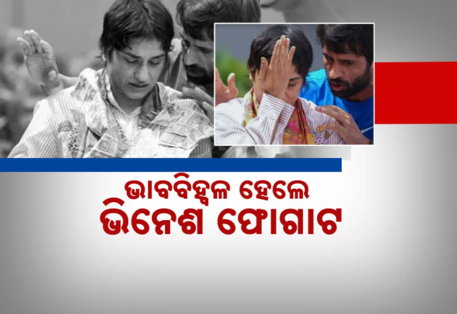 ସ୍ୱଦେଶ ଫେରିବା ପରେ ଫୋଗାଟଙ୍କୁ ଭବ୍ୟ ସ୍ୱାଗତ । ପ୍ରଶଂସକଙ୍କ ଭଲପାଇବା ଦେଖି ଖୁସିରେ କାନ୍ଦିଲେ ଭିନେଶ