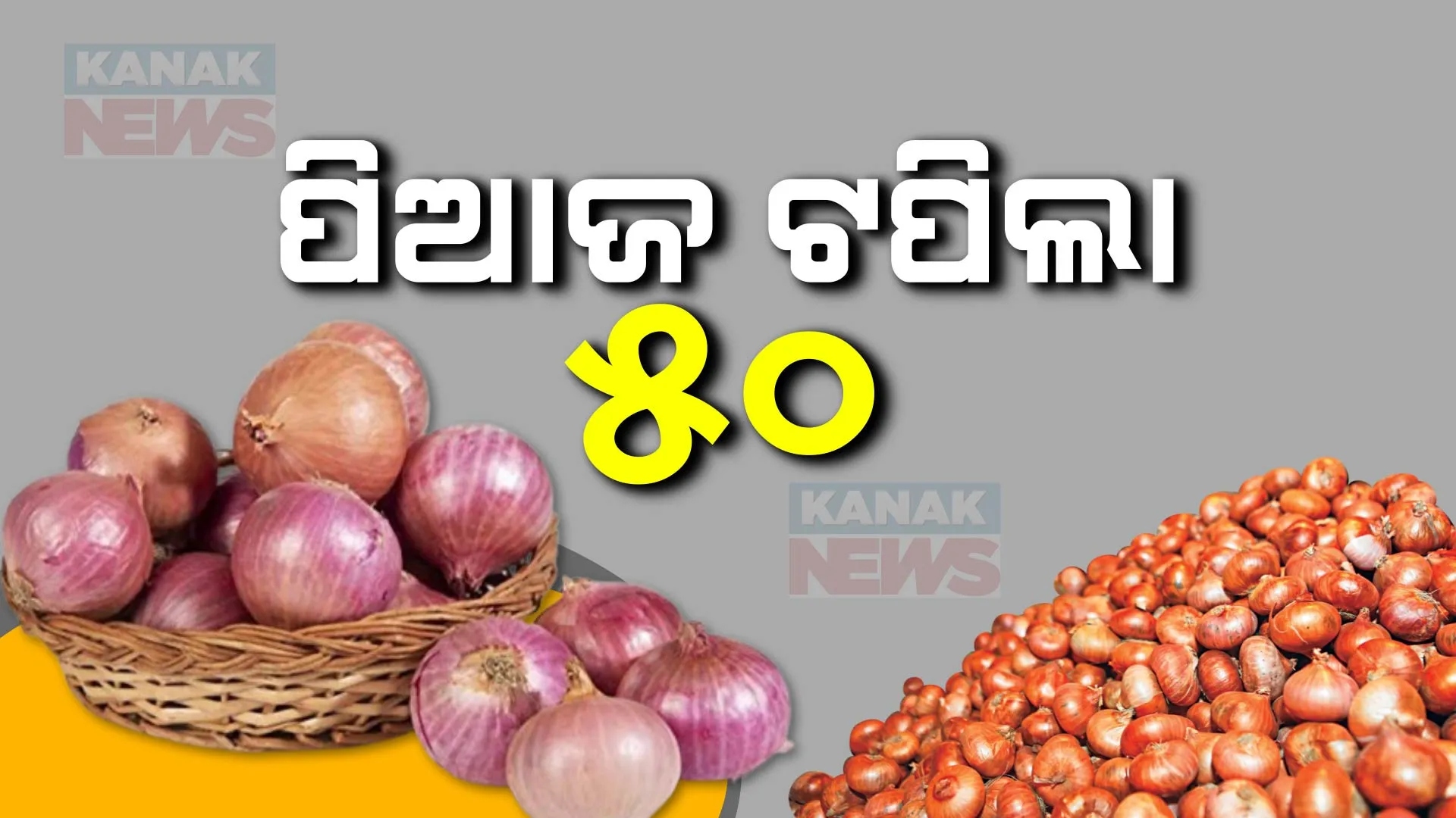 ମହଙ୍ଗା ମାଡରେ କଲବଲ ଖାଉଟି । ଆଳୁକୁ ତାଳ ଦେଇ ବଢିଲା ପିଆଜ ଦର । ବଜାରରେ ଦାମ ୫୦ ରୁ ୬୦ ଟଙ୍କା