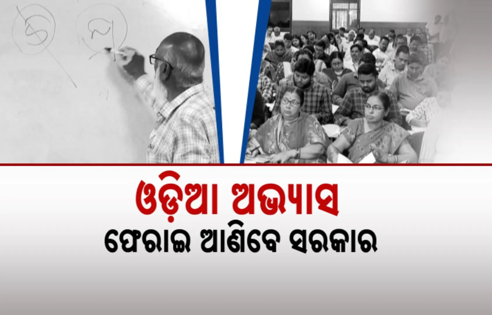 ସରକାରୀ ବାବୁଙ୍କ ଓଡ଼ିଆ ଅଭ୍ୟାସ ଫେରାଇଆଣିବାକୁ ମୋହନ ସରକାରଙ୍କ ଜୋରଦାର ଉଦ୍ୟମ । ପ୍ରଶାସନିକ ଅଧିକାରୀଙ୍କୁ ଦିଆଯାଉଛି ପ୍ରଶିକ୍ଷଣ