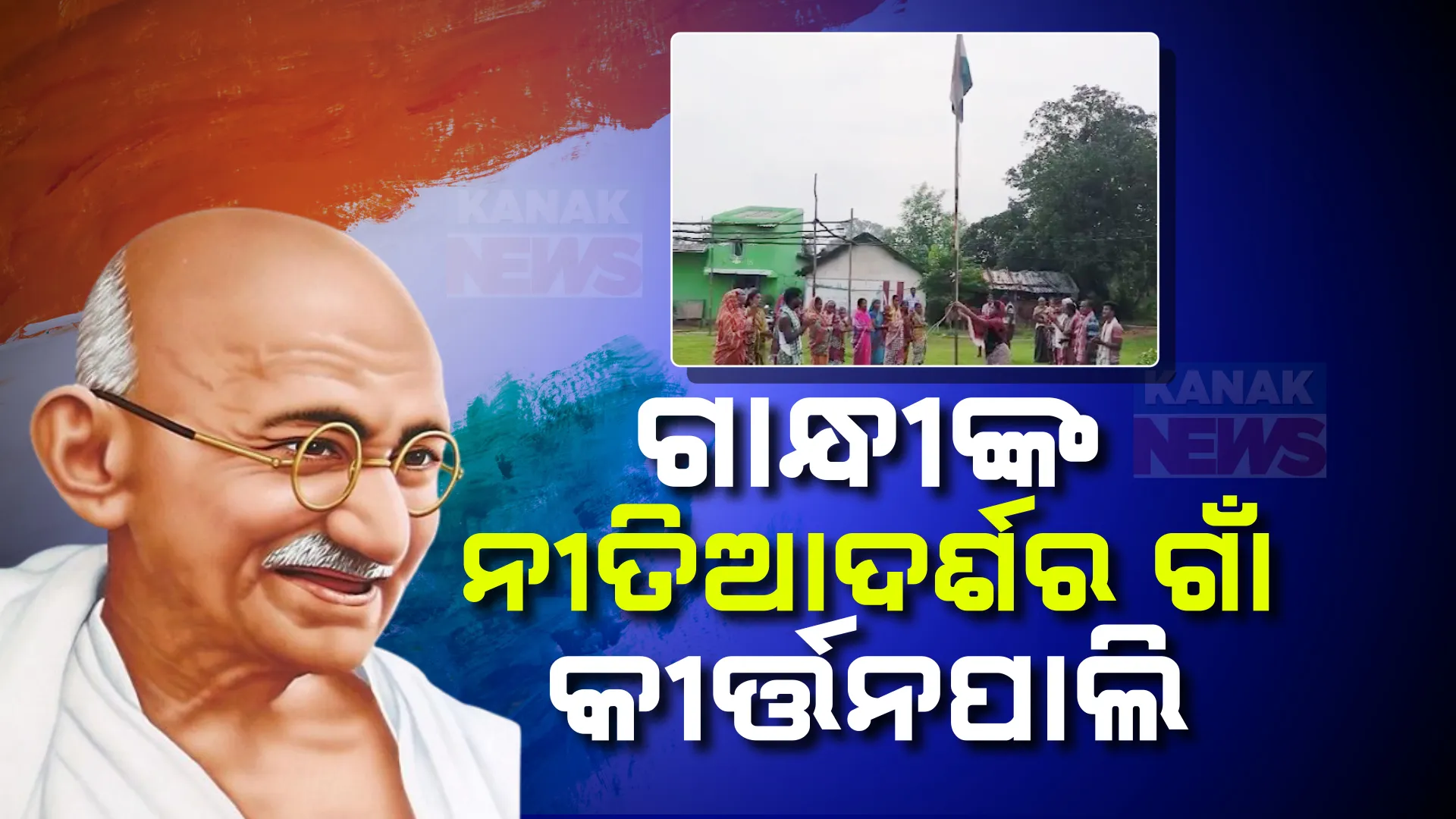 ଚର୍ଚ୍ଚାରେ ଦେବଗଡ ଜିଲ୍ଲା ରିଆମାଳ ବ୍ଲକ ଲୁଲଙ୍ଗ ପଞ୍ଚାୟତର କୀର୍ତନପାଲି ଗାଁ । ପ୍ରତ୍ୟେକ ଦିନ ହୁଏ ଗାଁ ଲୋକେ ଏକାଠି ହୋଇ କରନ୍ତି ଜାତୀୟ ସଙ୍ଗୀତ ଗାନ 
