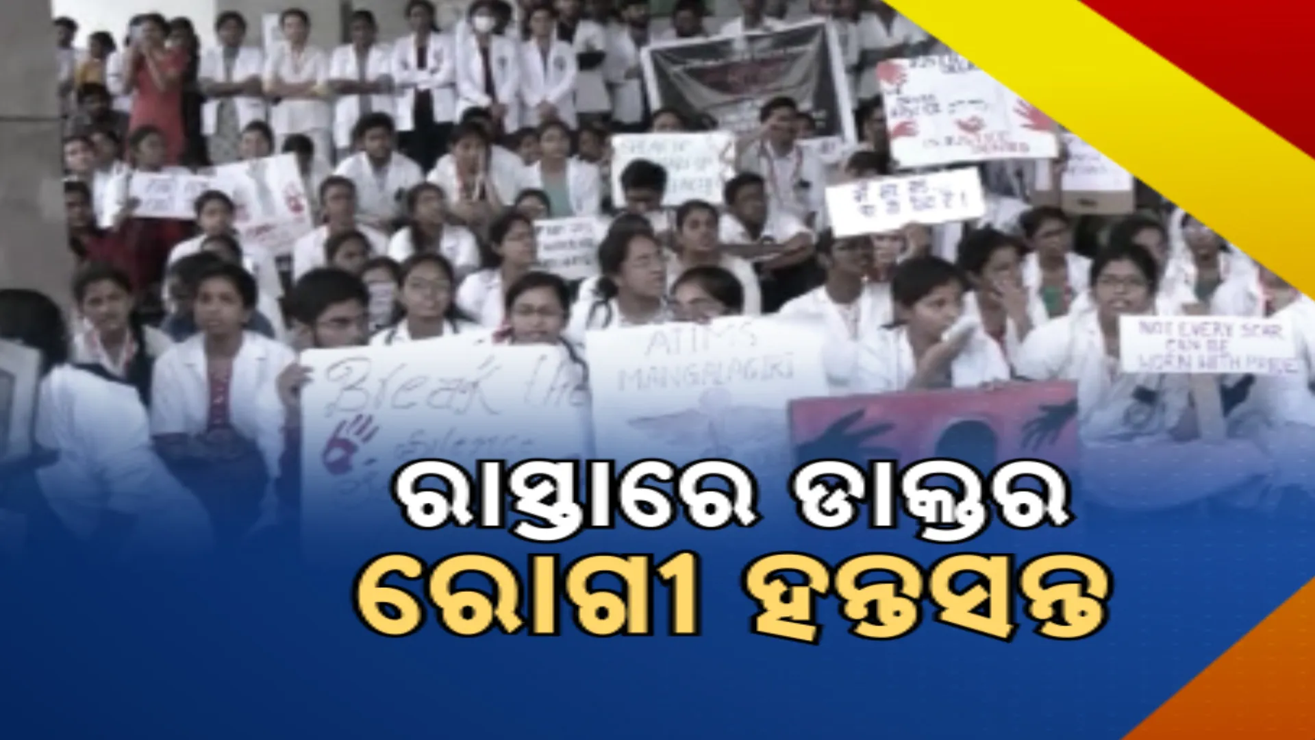 ଡାକ୍ତରଙ୍କ ଆନ୍ଦୋଳନ ଯୋଗୁଁ ରୋଗୀ ହନ୍ତସନ୍ତ । କେନ୍ଦ୍ର ସ୍ୱାସ୍ଥ୍ୟ ମନ୍ତ୍ରଣାଳୟ ଗଠନ କରିବ କମିଟି, ଡାକ୍ତରଙ୍କ ଉପରେ ଆକ୍ରମଣର କରିବ ଅନୁଧ୍ୟାନ