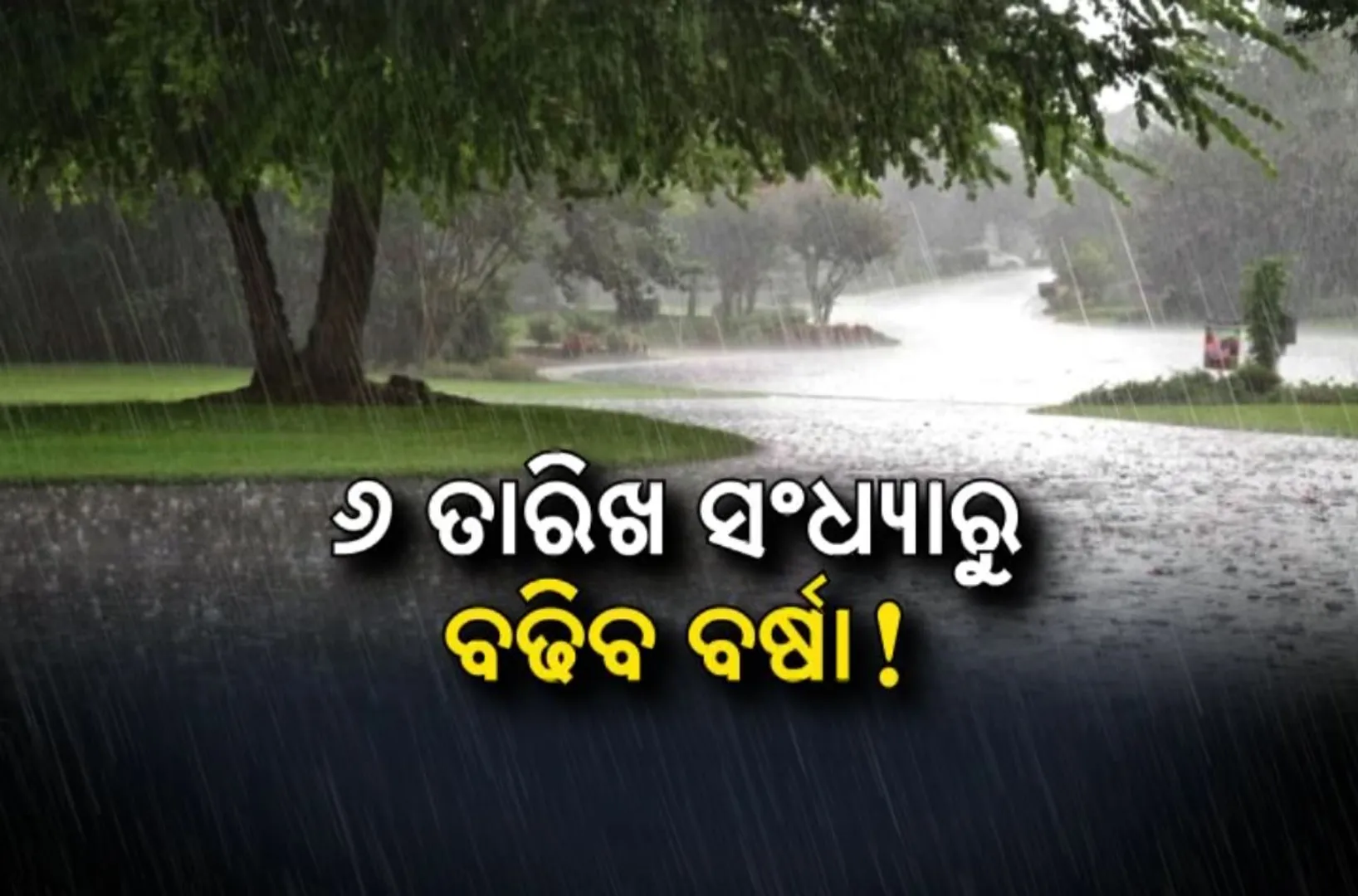 ମୌସୁମୀ ଟ୍ରାପଲାଇନ ପ୍ରଭାବରେ ବର୍ଷା ଜାରି । କାଲିଠାରୁ ବଢିବ ବର୍ଷାର ପରିମାଣ, ୭ରେ ଆଉ ଏକ ଲଘୁଚାପ ସମ୍ଭାବନା