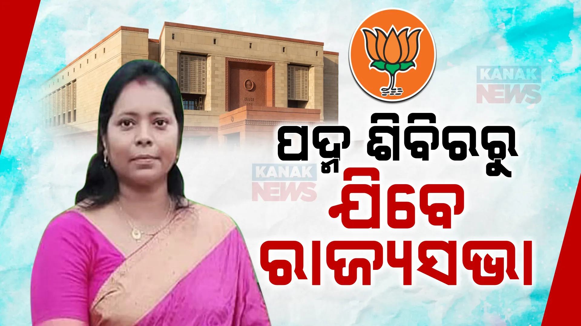 ଗୃହମନ୍ତ୍ରୀ ଅମିତ୍ ଶାହା ଓ ଜେପି ନଡ୍ଡାଙ୍କୁ ମମତା ମହନ୍ତ ଭେଟିବା ପରେ ବଢ଼ିଲା ଚର୍ଚ୍ଚା । ବିଜେପି ଟିକେଟରୁ ପୁଣି ଥରେ ରାଜ୍ୟସଭା ଯାଇପାରନ୍ତି ମମତା