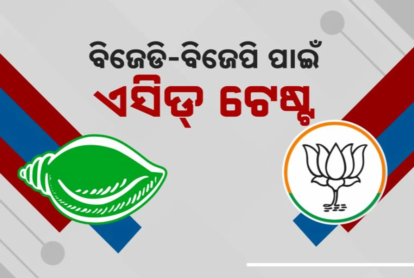 ୬ ପଞ୍ଚାୟତ ସମିତିରେ ଅଧ୍ୟକ୍ଷ ନିର୍ବାଚନ, ରାଜନୈତିକ ଦଳଙ୍କ ପାଇଁ ଏସିଡ୍ ଟେଷ୍ଟ। ଶାସକ-ବିରୋଧୀକୁ ଘାରିଛି ଅନାସ୍ଥା ଭୟ