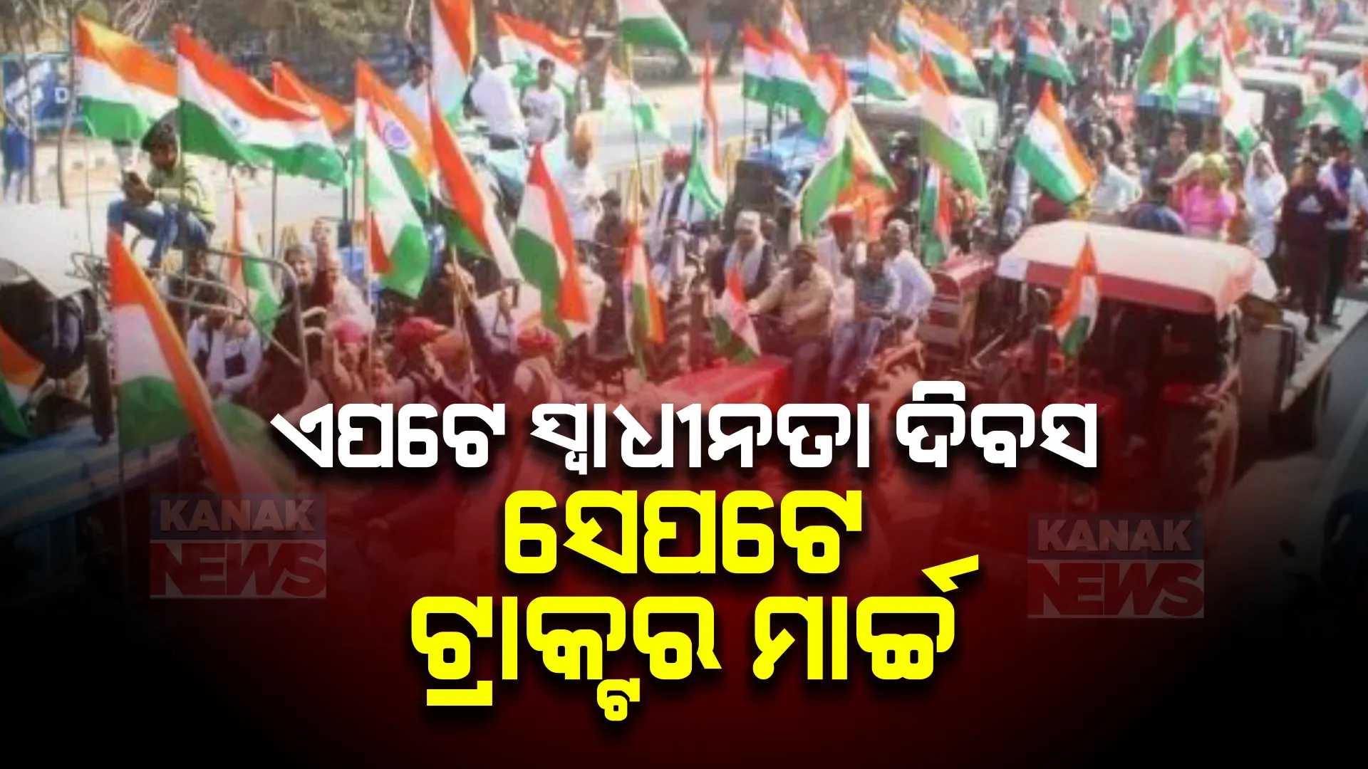 ନେତାଙ୍କ ଫ୍ଲାଗମାର୍ଚ୍ଚ, କୃଷକଙ୍କ ଟ୍ରାକ୍ଟରମାର୍ଚ୍ଚ । ପୁଣି ଏମଏସପି ଦାବିରେ ଟ୍ରାକ୍ଟର ରାଲି କଲେ କୃଷକ, ପୋଡିଲେ ନୂଆ କୃଷି ଆଇନର କପି