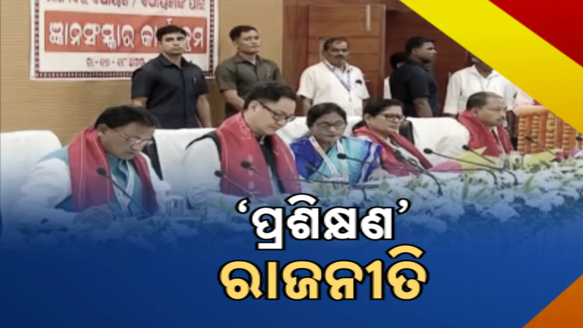 ସରକାରଙ୍କ ପ୍ରଶିକ୍ଷଣ ଶିବିରକୁ ବିଜେଡିର ଜବାବ । ୨୫ ତାରିଖରେ ଶଂଖ ଭବନରେ ହେବ ପ୍ରଶିକ୍ଷଣ କାର୍ଯ୍ୟକ୍ରମ, ଆସିଲା କେନ୍ଦ୍ରମନ୍ତ୍ରୀଙ୍କ ବୟାନ