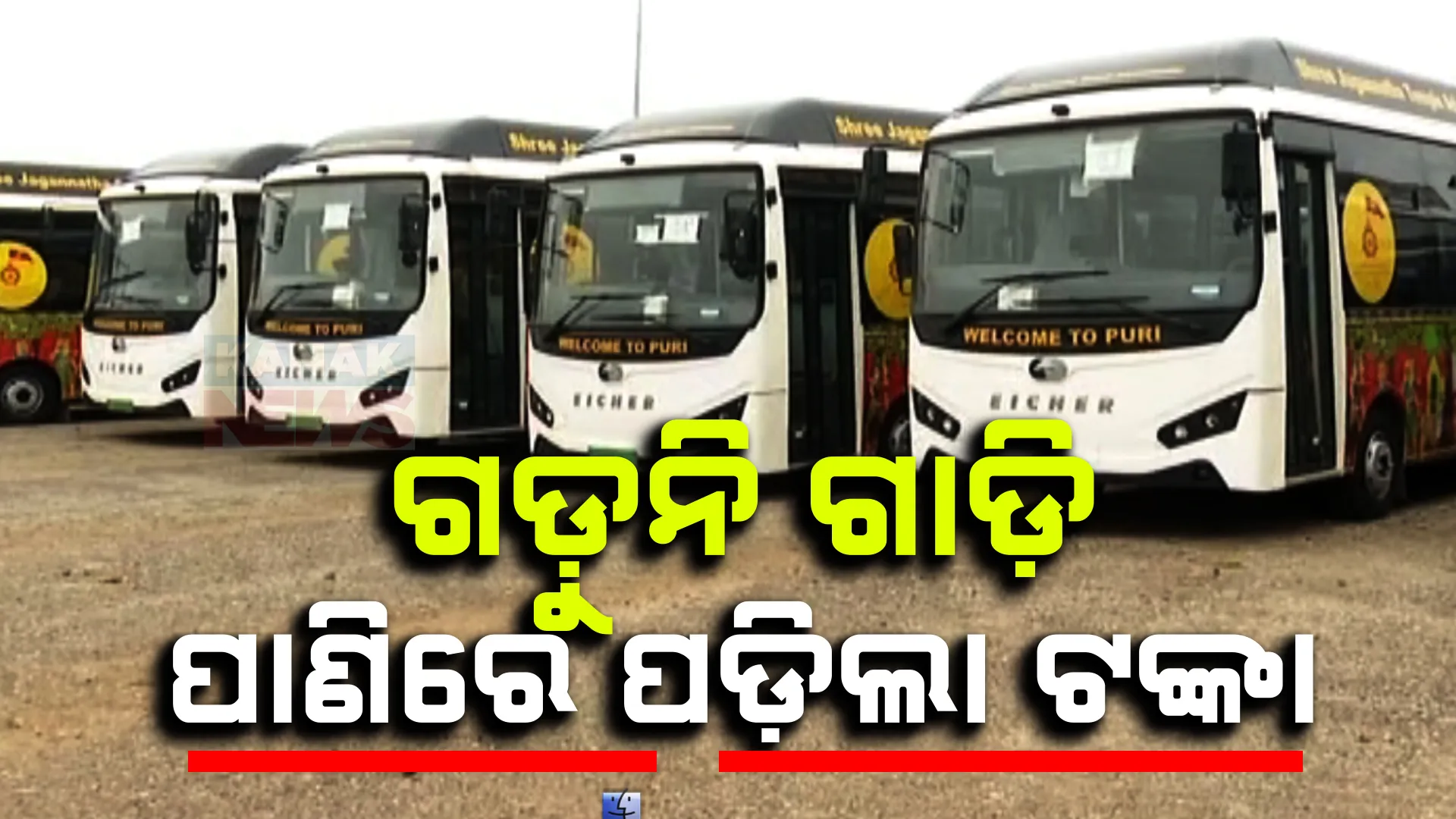 ପୁରୀ ସମଙ୍ଗ ନୂଆ ବସଷ୍ଟାଣ୍ଡରେ ଖତ ଖାଉଛି ୩୫ଟି ବ୍ୟାଟେରୀ ଚାଳିତ ଗାଡି । ମାଳତିପାଟପୁରରୁ ଶ୍ରୀମନ୍ଦିର ପର୍ଯ୍ୟନ୍ତ ମାଗଣାରେ ନେବାକୁ ଆରମ୍ଭ ହୋଇଥିଲା ସେବା