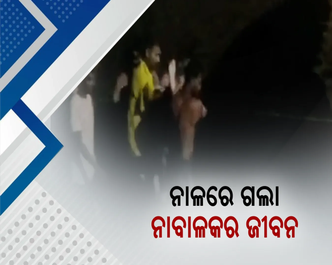 ବ୍ରହ୍ମପୁର ନାଳରେ ଭାସିଯାଇଥିବା ୧୦ ବର୍ଷ ନାବାଳକର ମୃତଦେହ ଉଦ୍ଧାର ; ଲଗାଣ ବର୍ଷାରେ ଭାସିଯାଇଥିଲା କୁନିପୁଅ