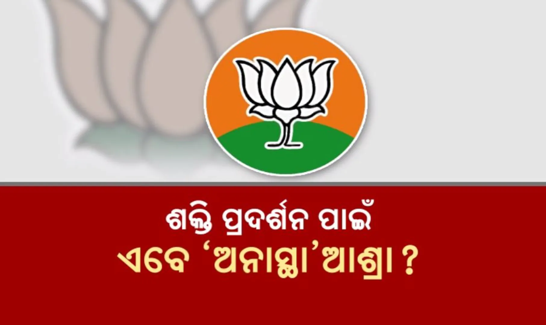 ପଞ୍ଚାୟତ ଓ ଏନଏସି ଦଖଲ ଅଭିଯାନରେ ବିଜେପି! ଶକ୍ତି ପ୍ରଦର୍ଶନ ପାଇଁ ଏବେ ‘ଅନାସ୍ଥା’ ଆଶ୍ରା?