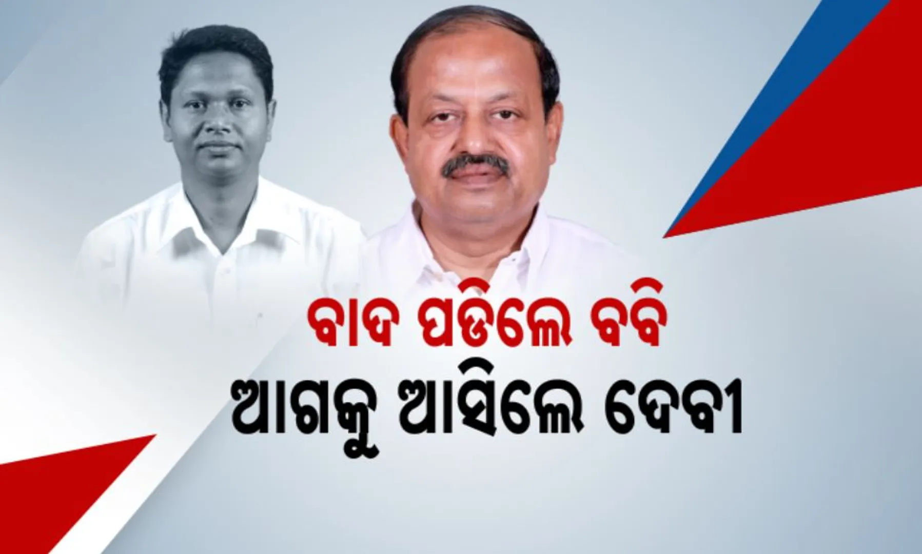 ନବୀନ ଗଢ଼ିଲେ ନୂଆ କମିଟି । ବାଦ ପଡିଲେ ପ୍ରଣବ ପ୍ରକାଶ ଦାସ, ଆଗକୁ ଆସିଲେ ଦେବୀ ମିଶ୍ର