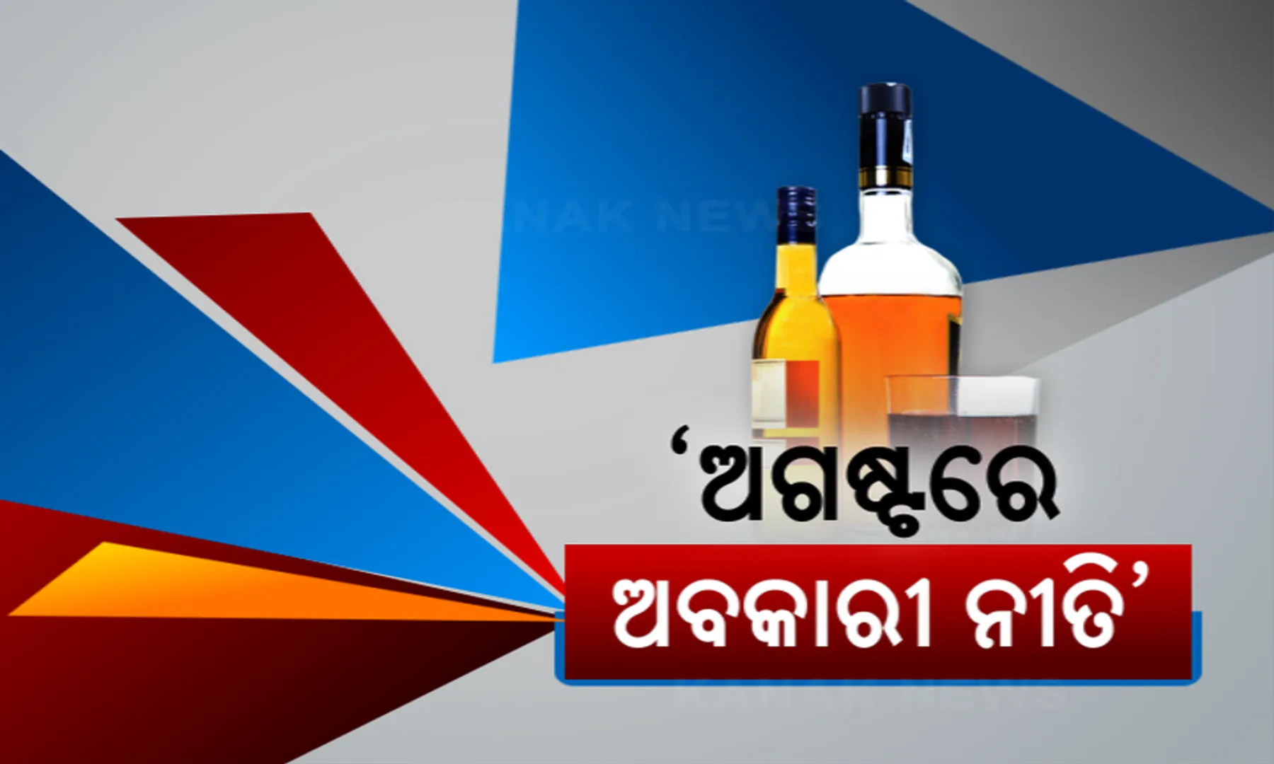 ଅଗଷ୍ଟ ଶେଷରେ ଆସିବ ମୋହନ ସରକାରଙ୍କ ନୂଆ ଅବକାରୀ ନୀତି । ସୁନ୍ଦରଗଡରେ ଅବକାରୀ ବିଭାଗର କାର୍ଯ୍ୟାନୁଷ୍ଠାନ । ୨ ମଦ କାଉଁଣ୍ଟର ସିଲ୍ ।