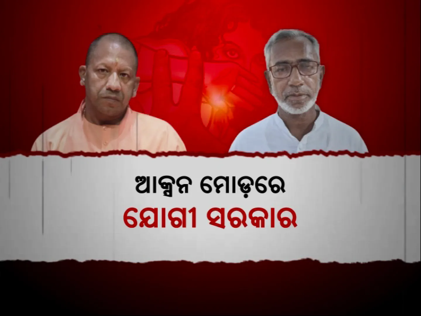 ଆକ୍ସନ ମୋଡରେ ଯୋଗୀ ସରକାର । ସପା ନେତାଙ୍କ ଠିକଣାରେ ଚଲାଇଲେ ବୁଲଡୋଜର । ଦୁଷ୍କର୍ମକାରୀଙ୍କୁ ନିଜ ଅନ୍ଦାଜରେ ଦେଲେ ଶାସ୍ତି ।