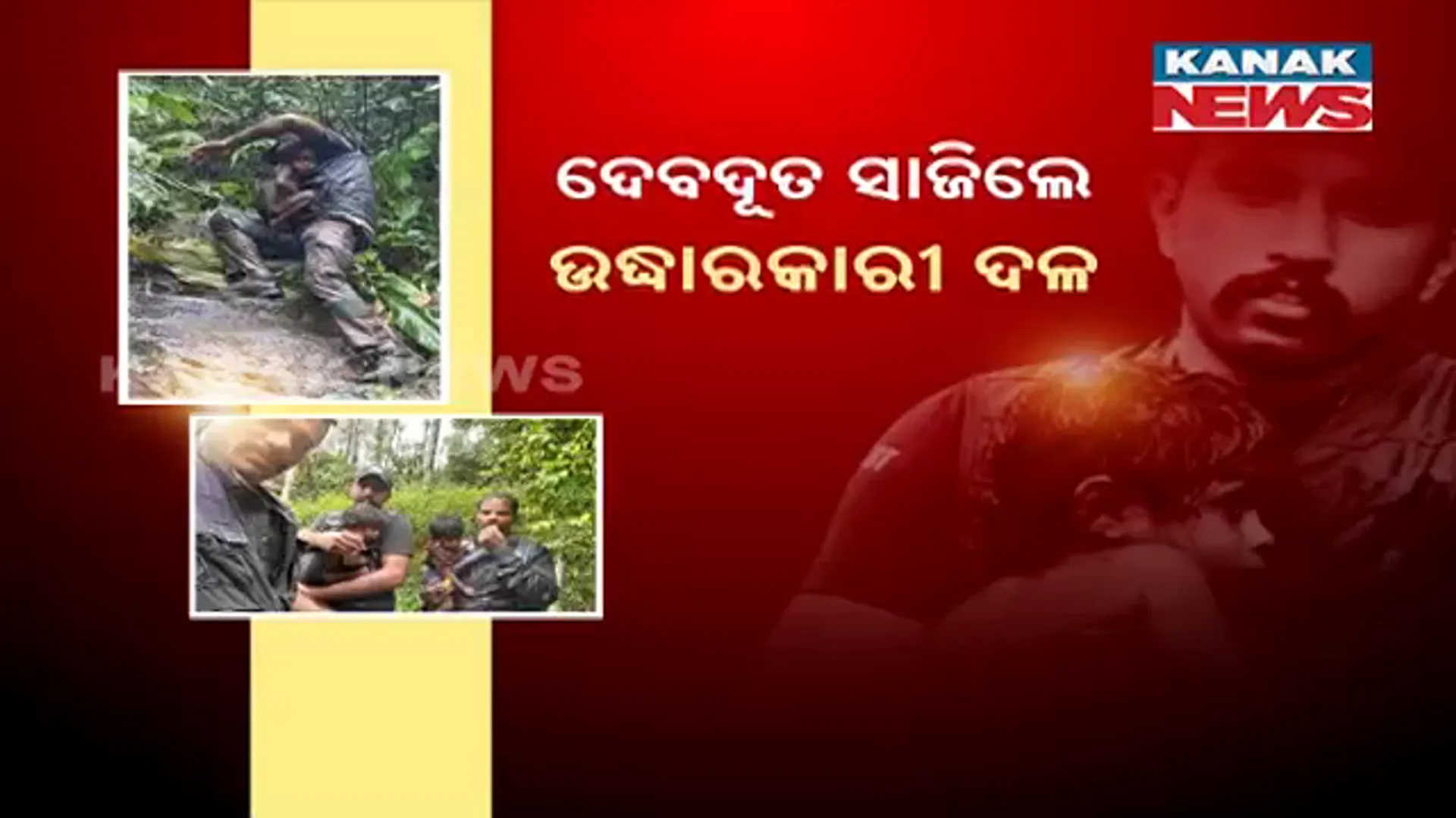 ମୃତ୍ୟୁର ଗଡରୁ ୪ ଶିଶୁଙ୍କ ଜୀବନ ଉଦ୍ଧାର କରି ଦେବଦୂତ ସାଜିଲେ ବନ ଅଧିକାରୀ । ୫ ଦିନ ନଖାଇ ନପିଇ ଭଗବାନଙ୍କ ଭରସାରେ ଥିଲେ ପିଲା...