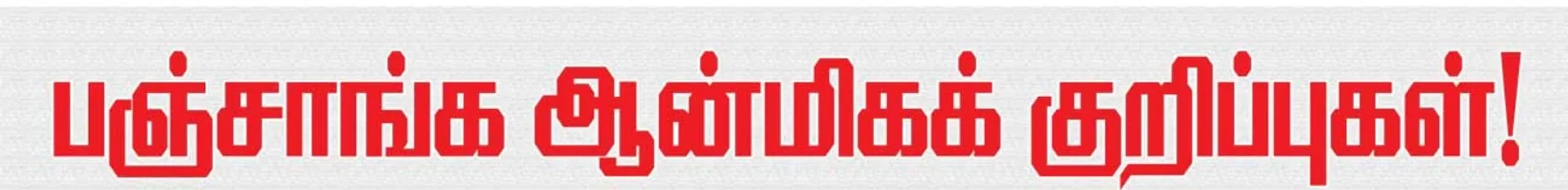 panchangam