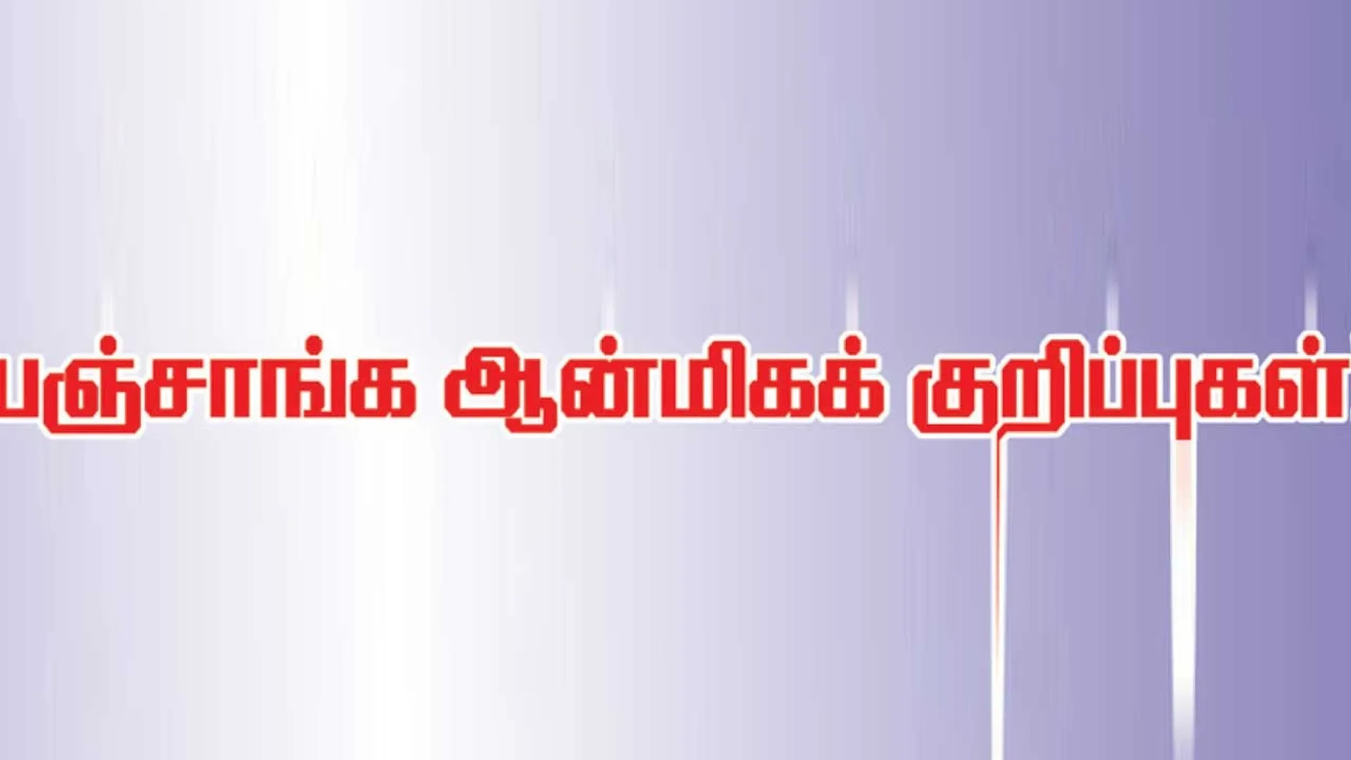 panchangam