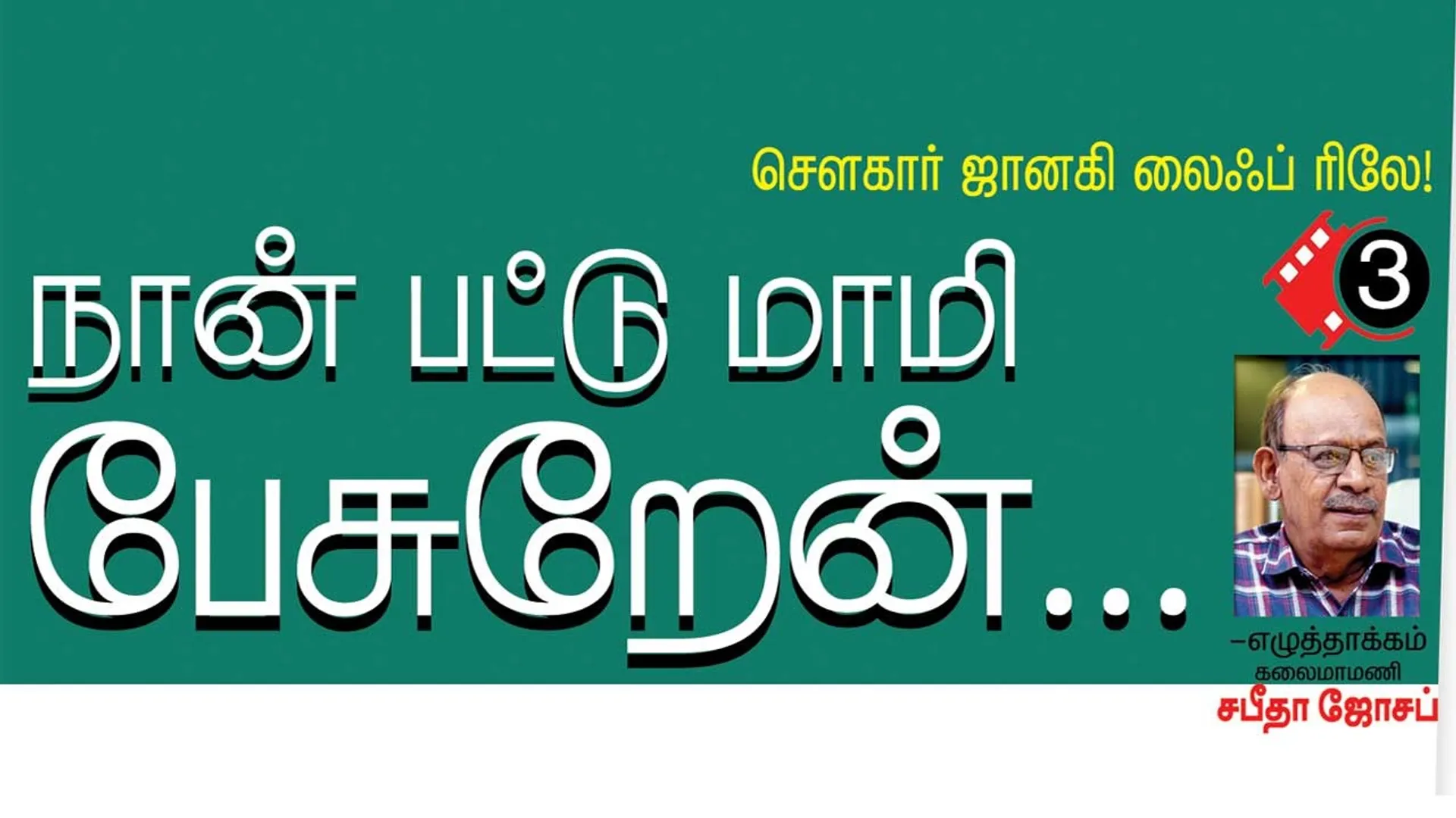 sowcarjanaki