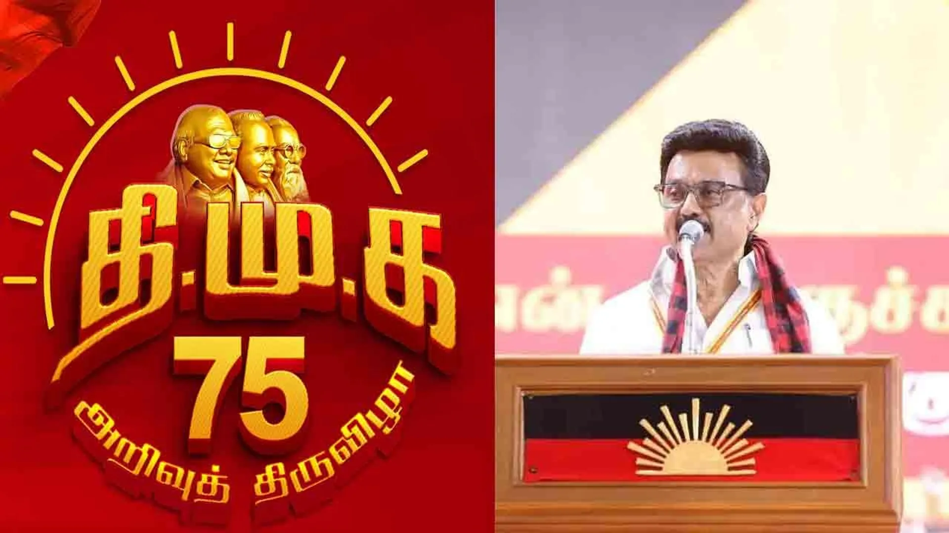 dmk-75-arivu-thiruvizha-mks